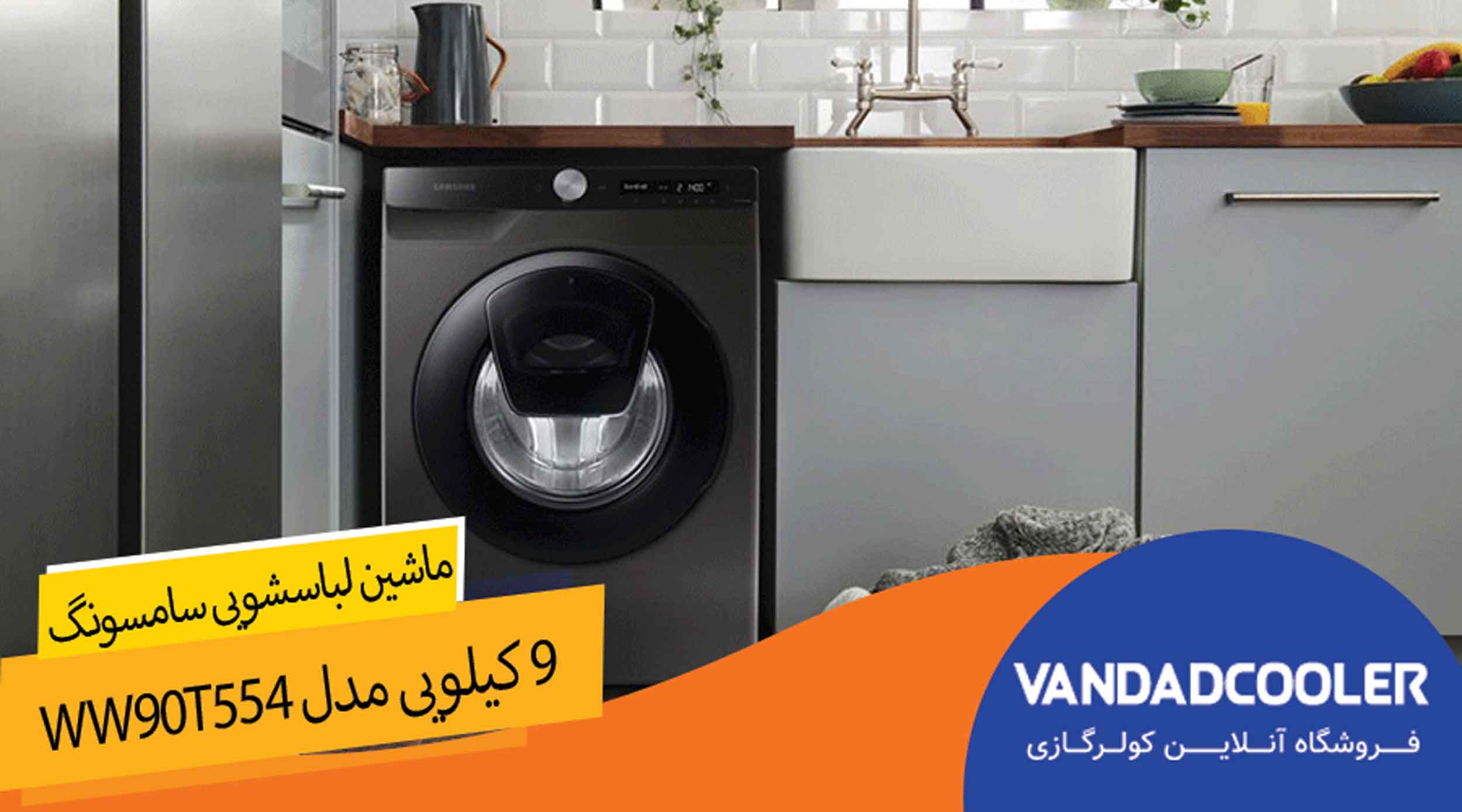لباسشویی  سامسونگ 9 کیلو گرم ادواشSamsung WW90T554
