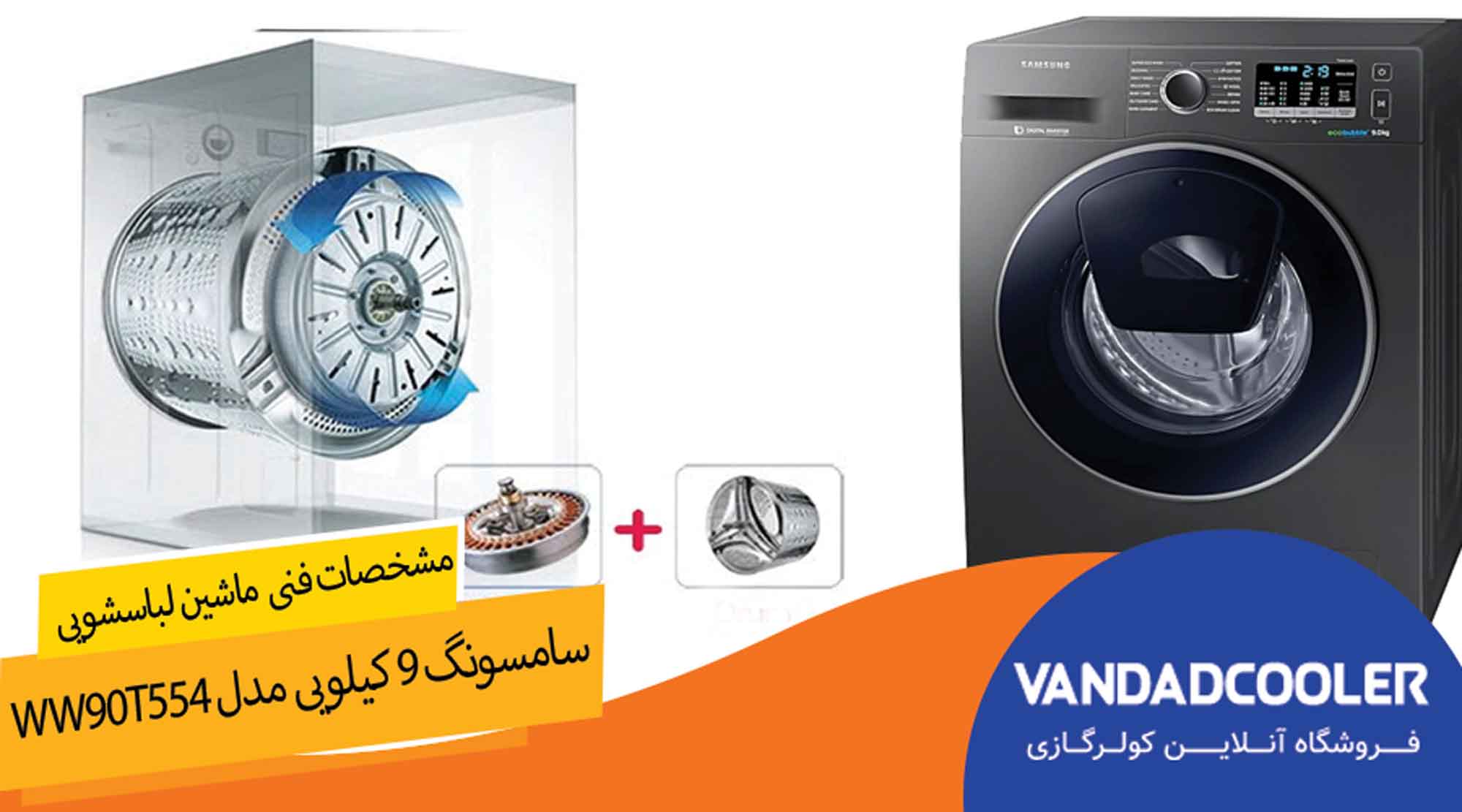 مشخصات لباسشویی سامسونگ 9 کیلوگرمی Samsung WW90T554