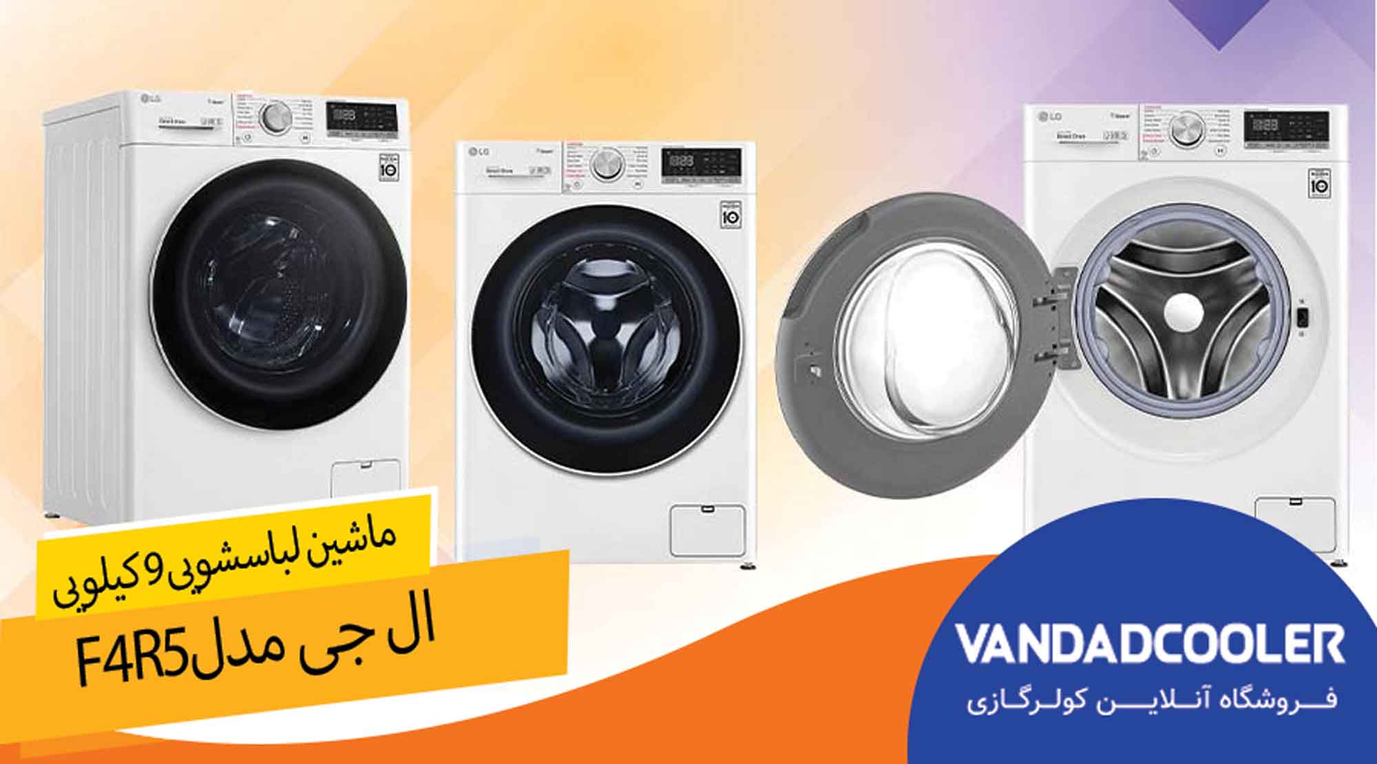 ماشین لباسشویی ال جی 9 کیلوگرم مدل F4 R5