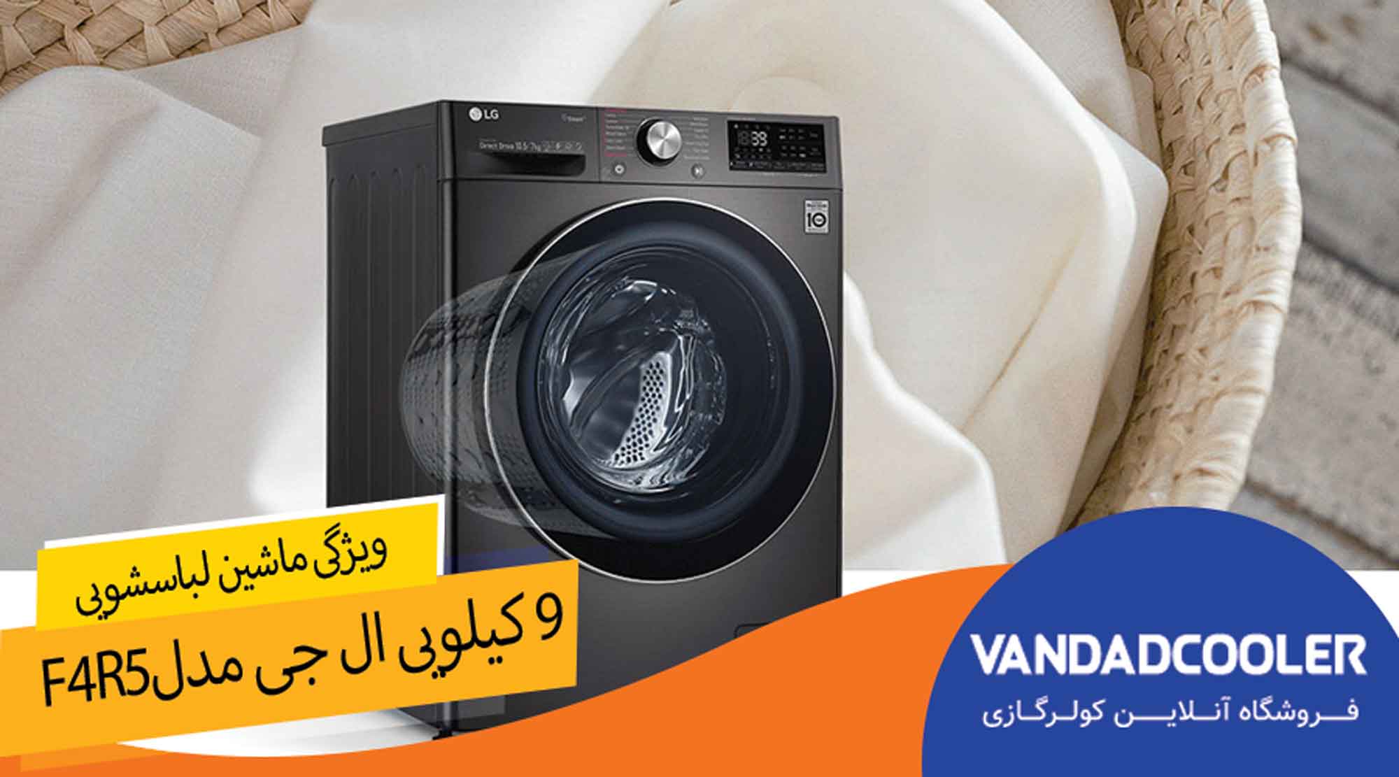 ویژگی های ماشین لباسشویی 9 کیلو گرم ال جیF4R5