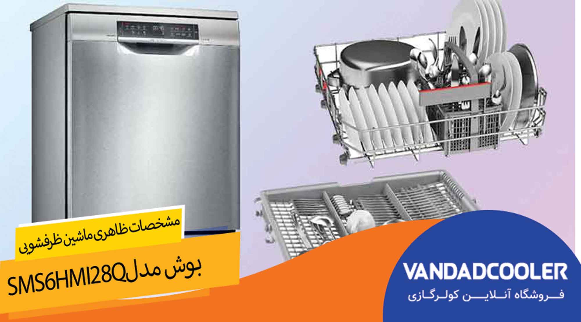 ویزگی ظاهری ظرفشویی بوش مدل SMS6HMI28Q