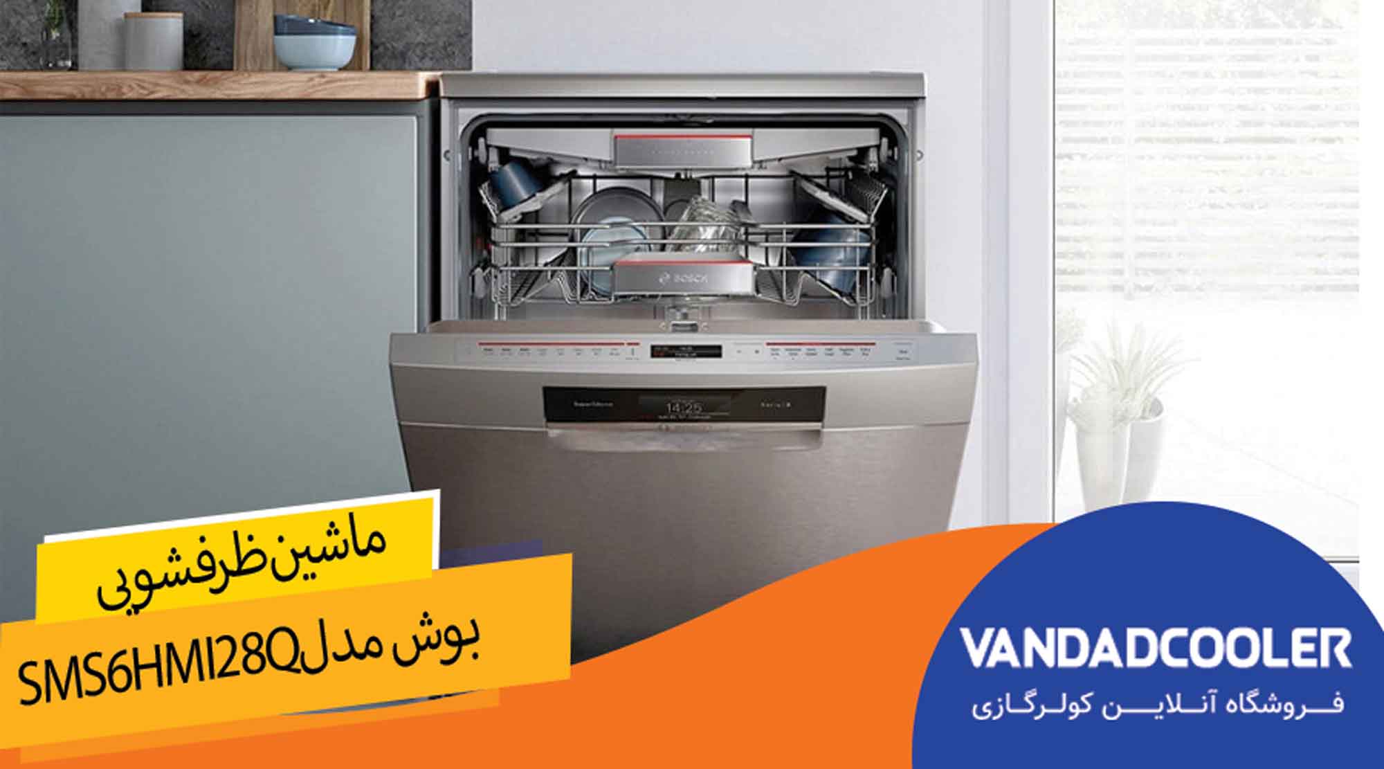 ماشین ظرفشویی بوش مدل SMS6HMI28Q