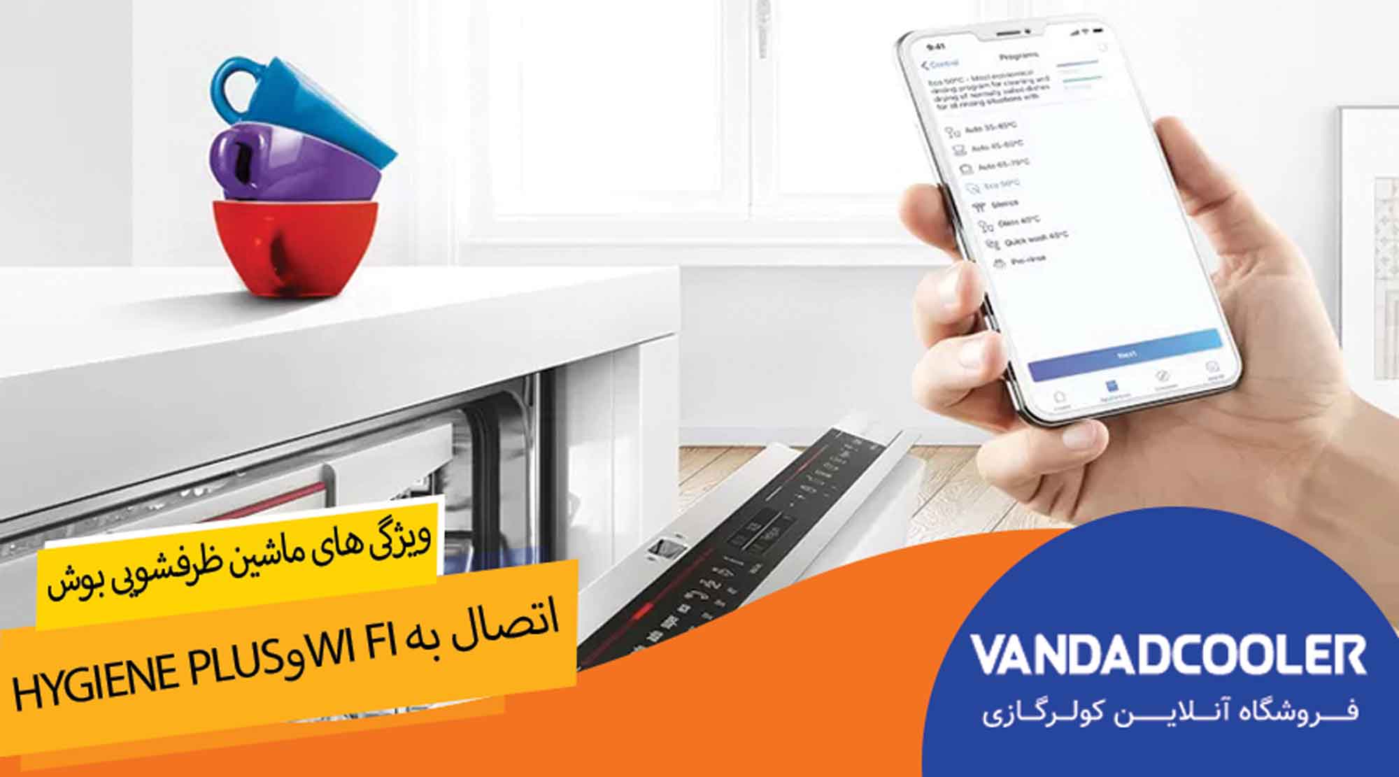 اتصال به وای و دیگر ویزگی های SMS4ECI26M Boschtماشین ظرفشویی 