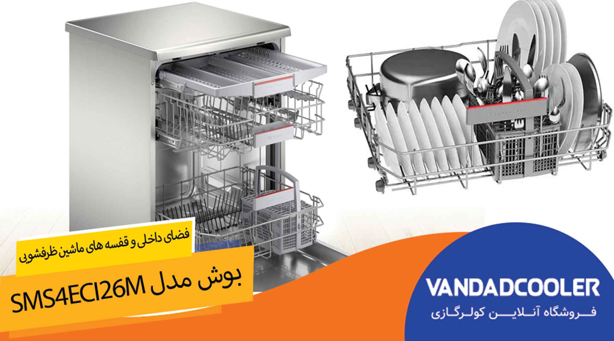 فضاد داخلی و قفسه های SMS4ECI26M Boschtماشین ظرفشویی 