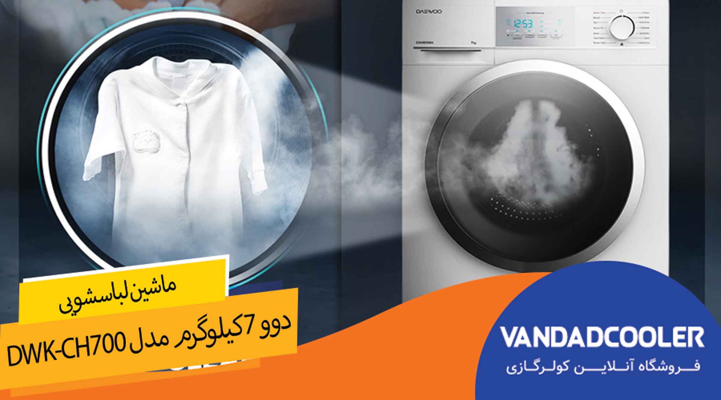 ماشین لباس شویی 7 کیلو گرم دوو مدل DWK-CH700