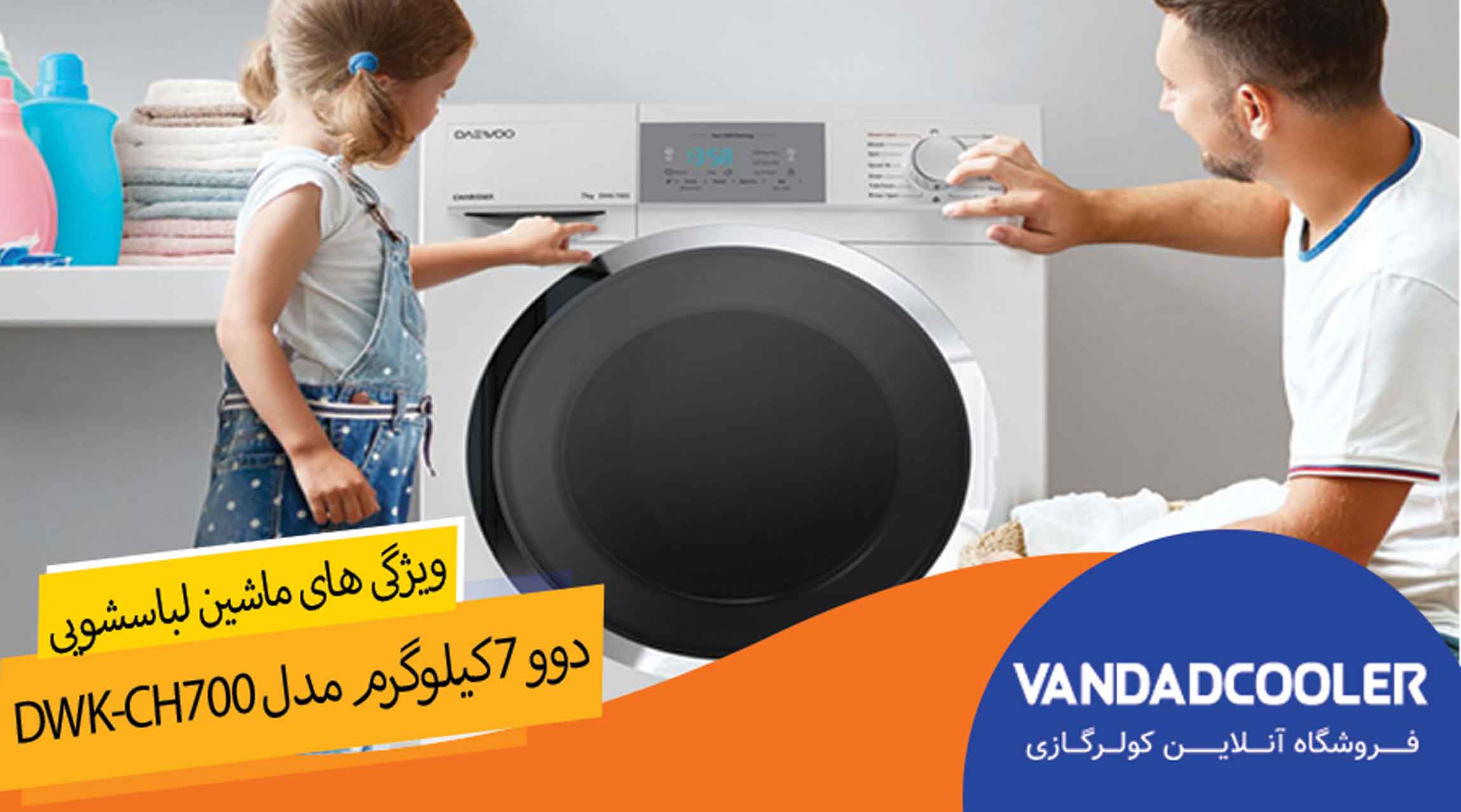 ویژگی های ماشین لباس شویی 7 کیلو گرم دوو مدل DWK-CH700
