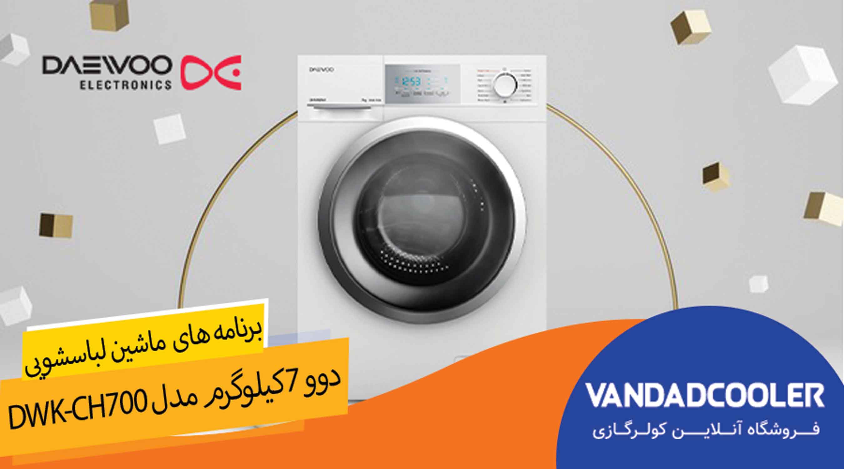 برنامه های ماشین لباسشویی دوو سری کاریزما 7 کیلویی مدل CH700 