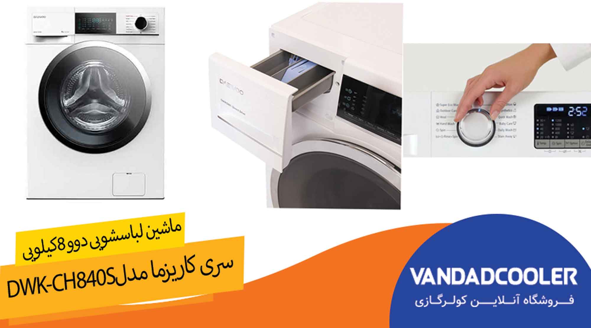 ماشین لباسشویی دوو 8کیلویی سری کاریزما مدل DWK