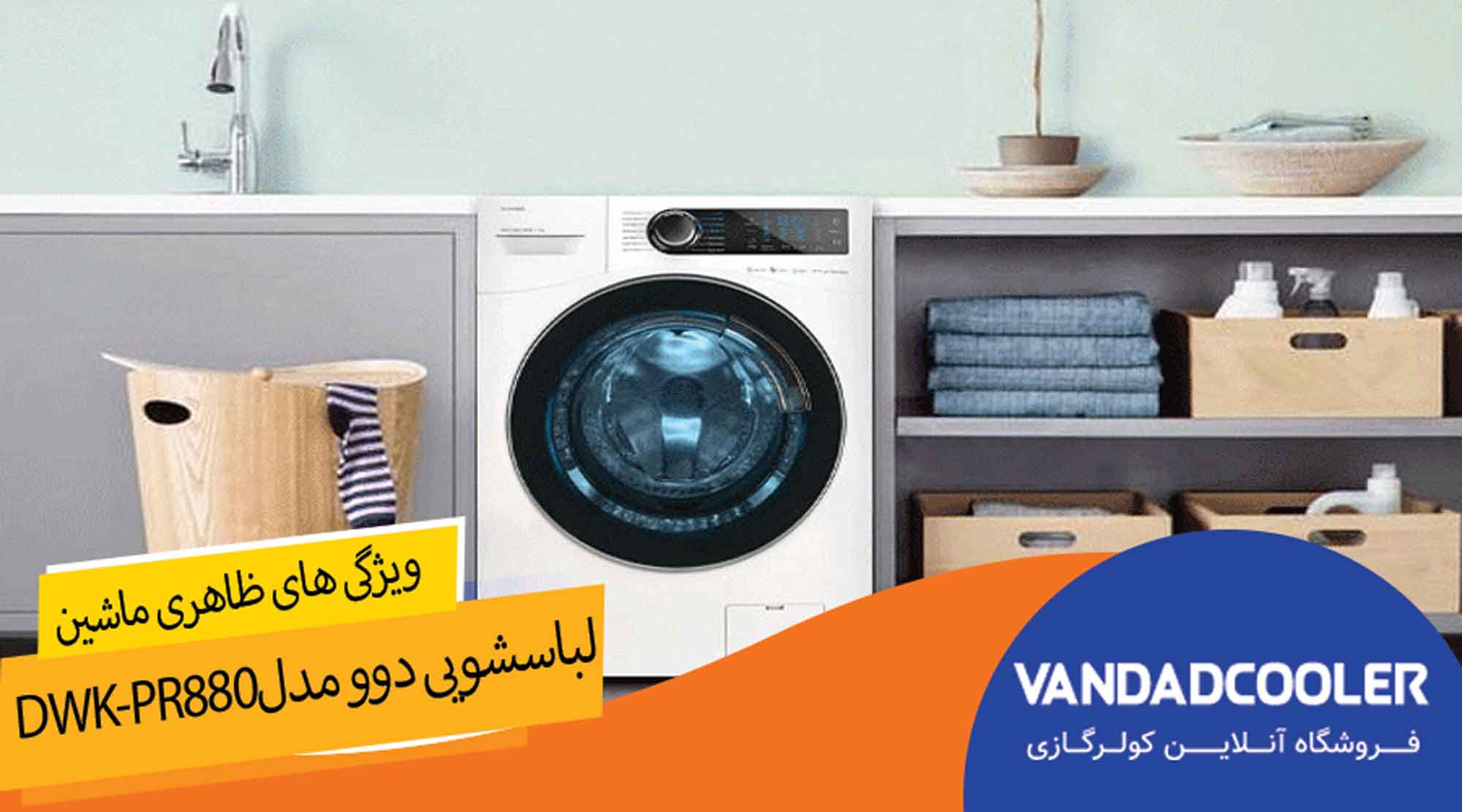ویژگی ظاهری ماشین لباسشویی دوو مدل DWK-PR880