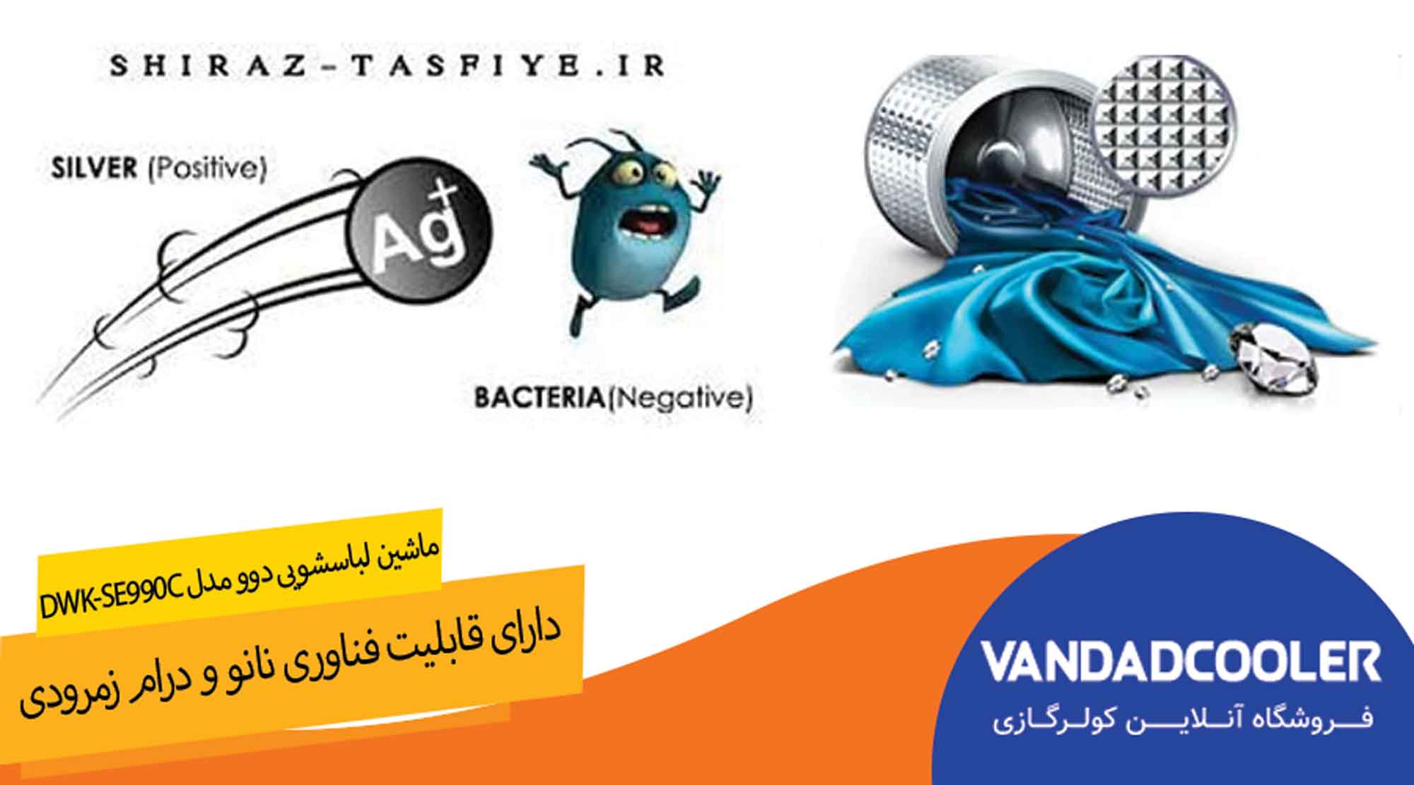 فناوری نانو سیلور و درام زمرودی ماشین لباسشویی دوو