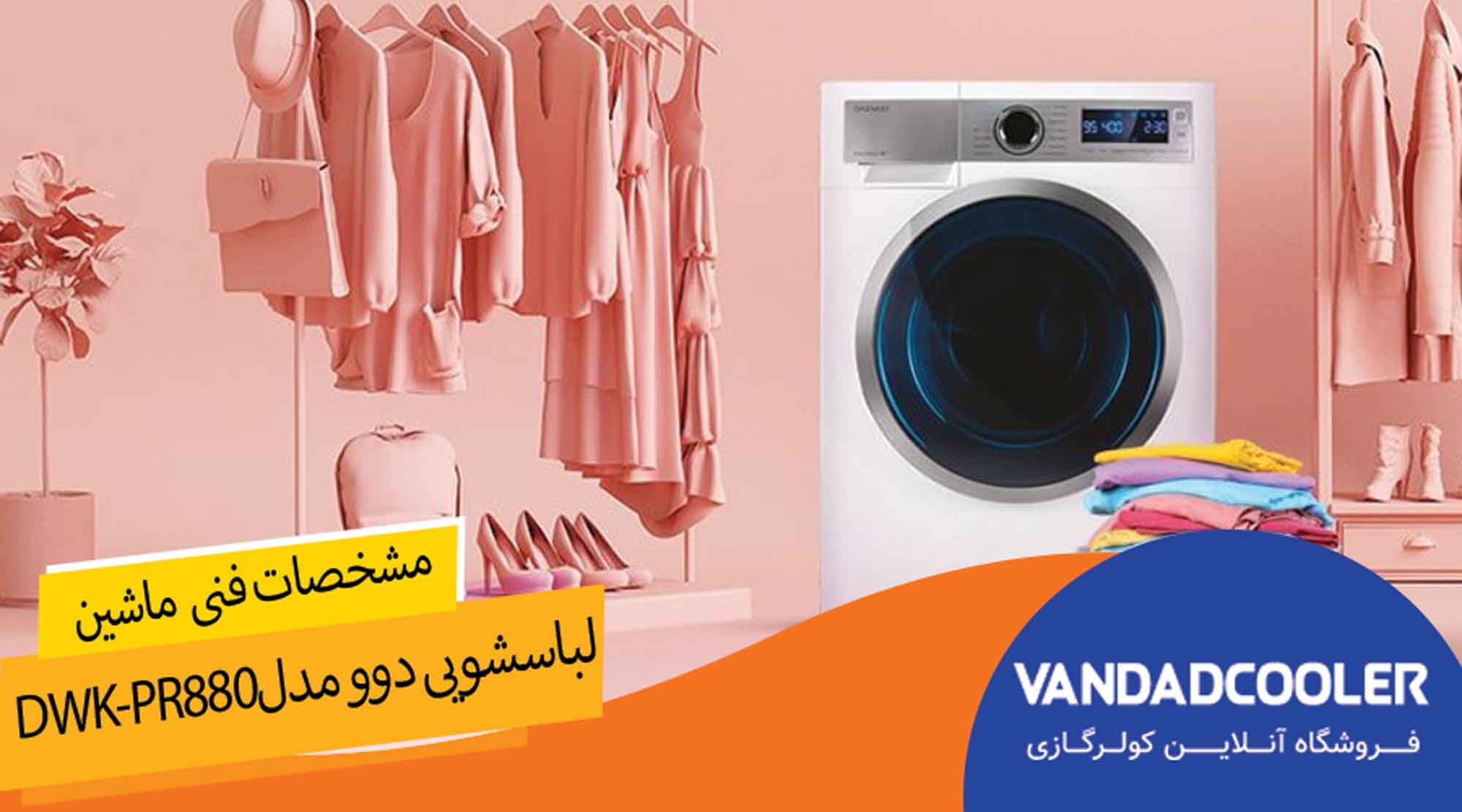 مشخصات فنی لباسشویی دوو مدلDWK-PR880S