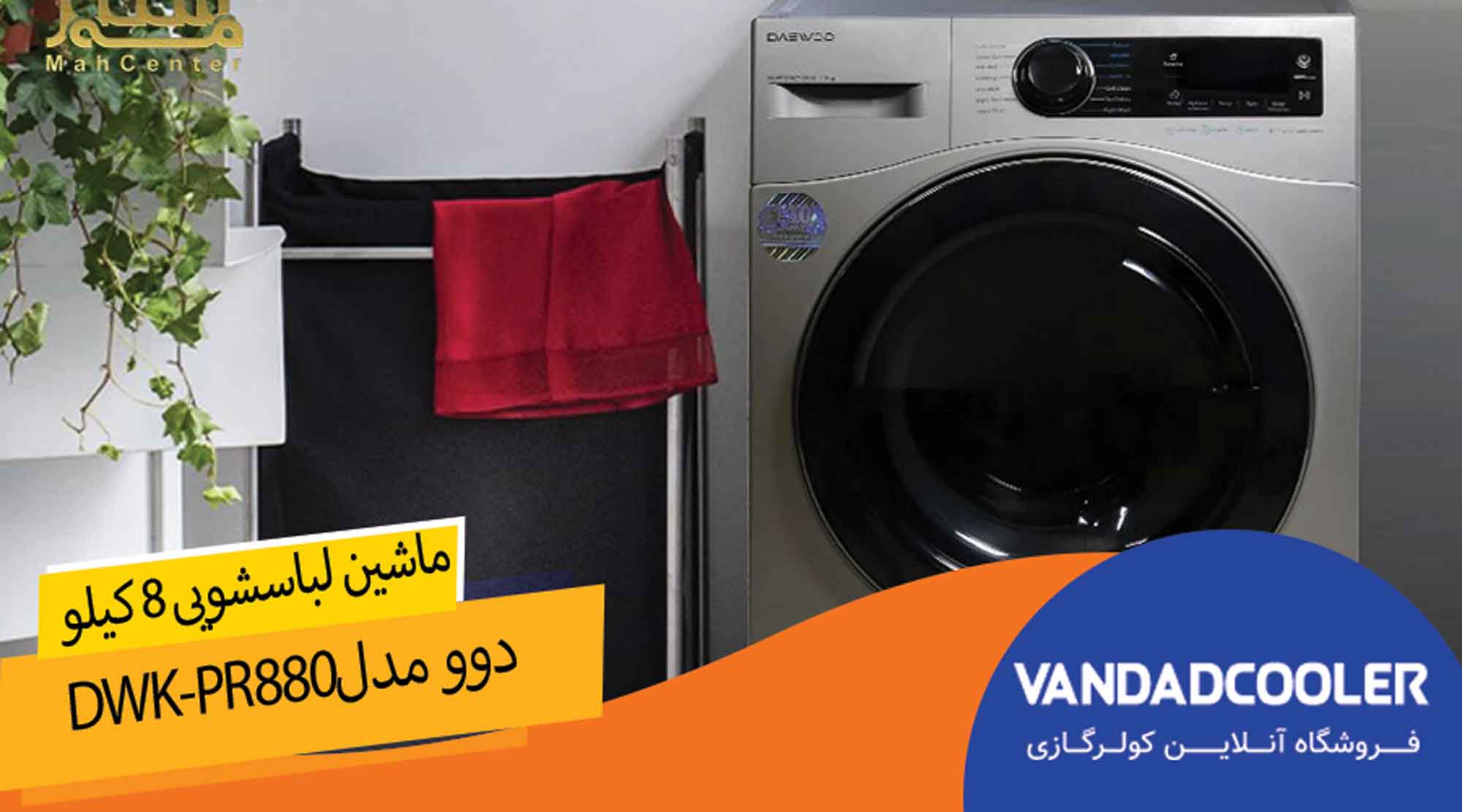 لباسشویی دوو 8 کیلو مدلDWK-PR880S