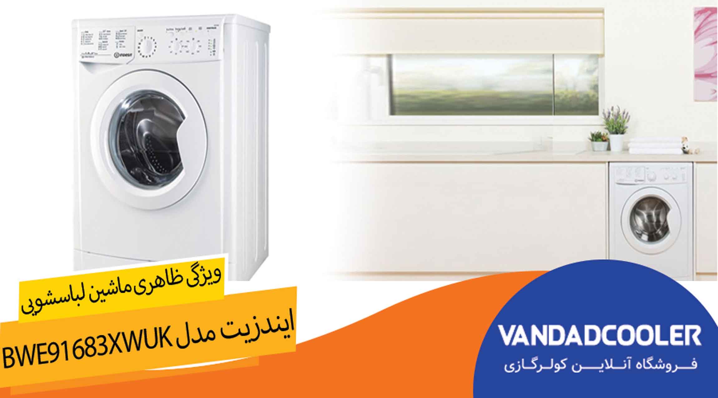 ویژگی ظاهری ماشین لباسشویی ایندزیت مدل Bwe91683XWUK 