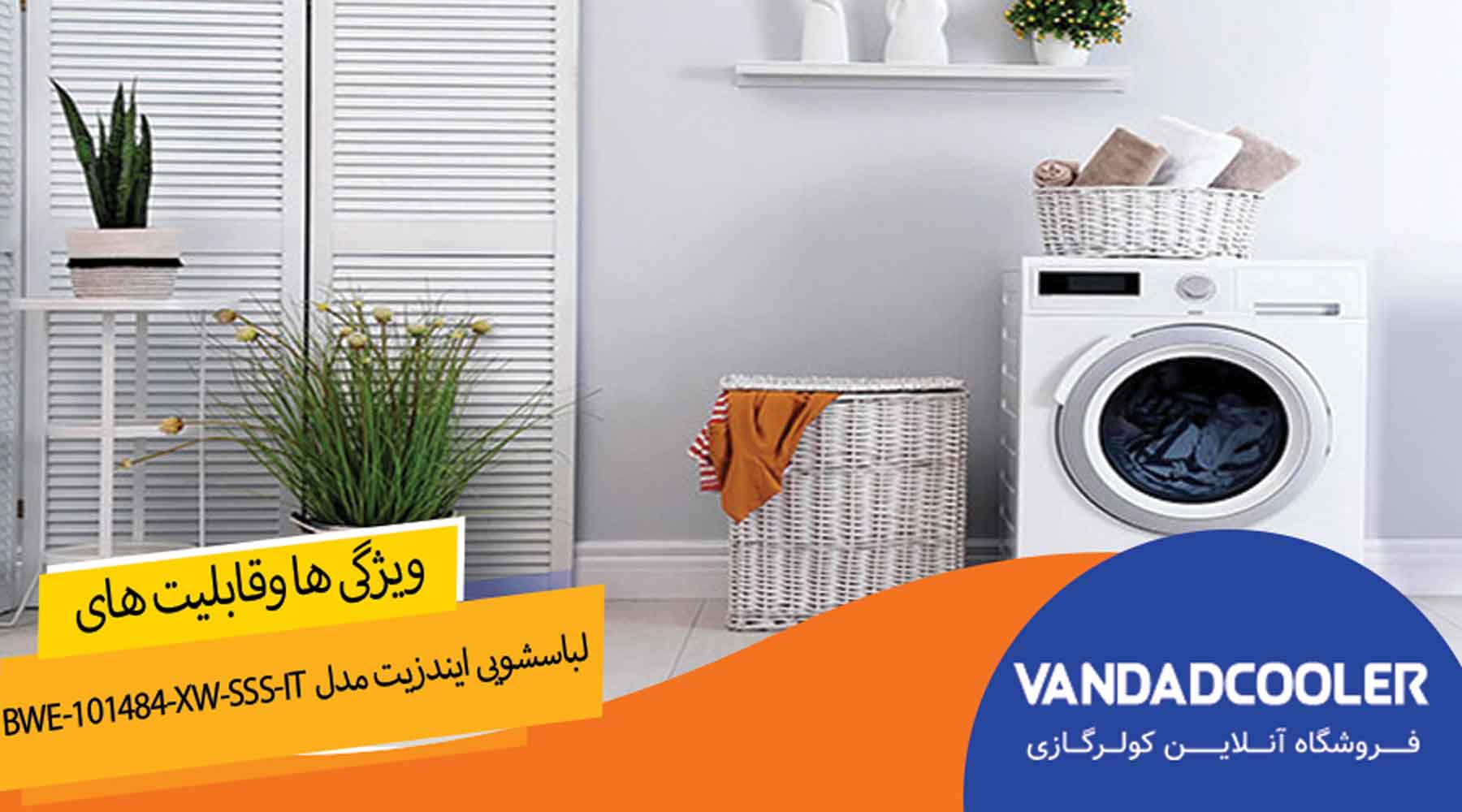 ویزگی ها وقابلیت ماشین لباسشویی ایندزیت مدل BWE-101484-XW-SSS-IT 