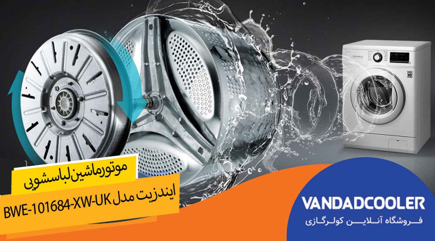 موتور ماشین لباسشویی ایندزیت 10 کیلویی مدل BWE-101684-XW-UK 
