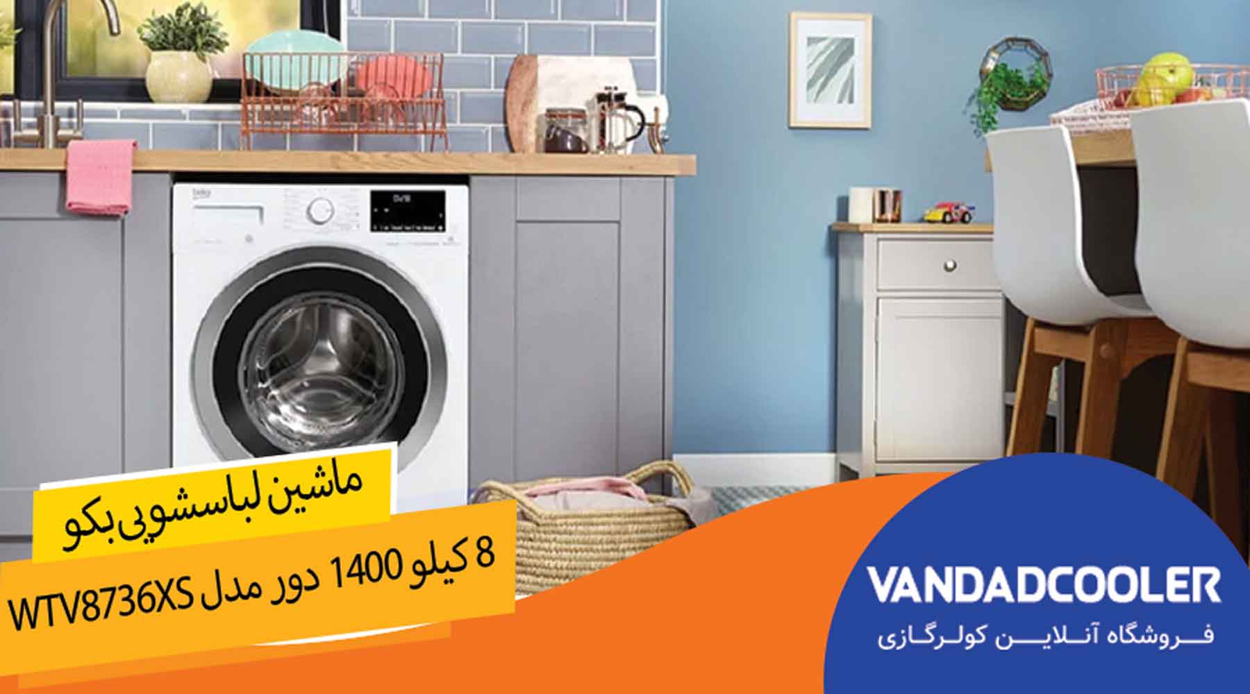 ماشین لباسشویی بکو8کیلویی 1400دور مدلwtv8736xs