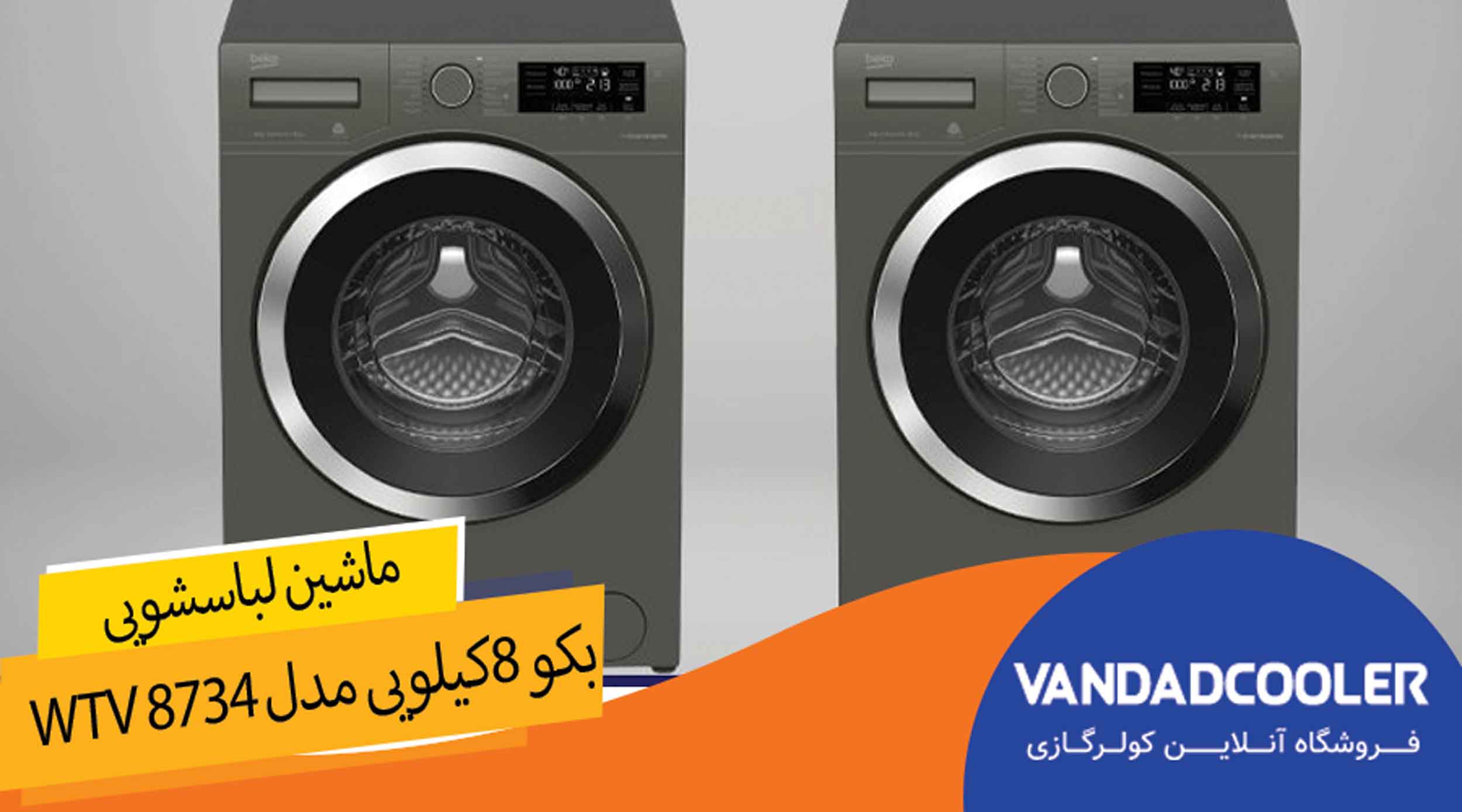 ماشین لباسشویی بکو مدل WTV 8734