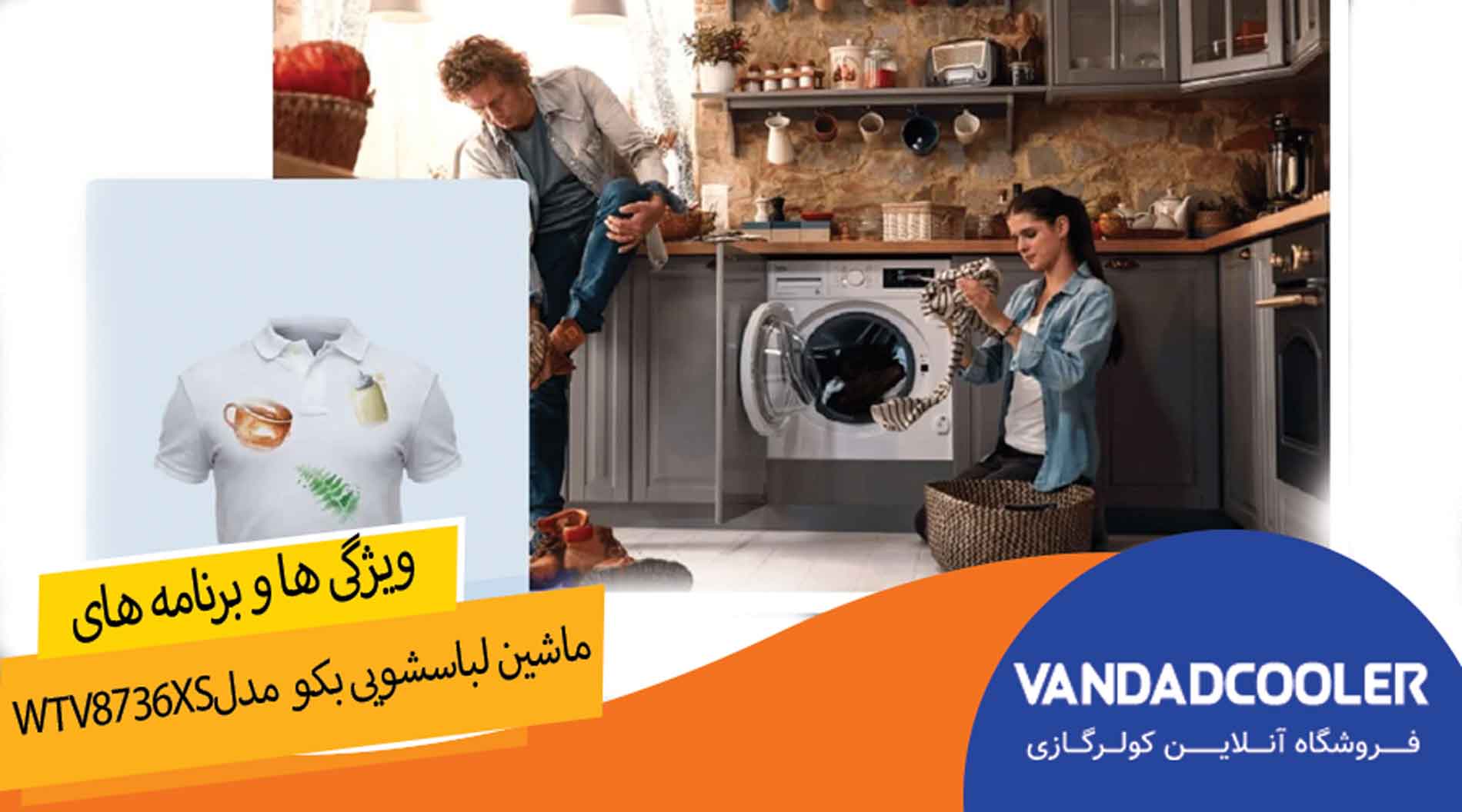 برنامه ها ویژگی های ماشین لباسشویی بکو8کیلویی 1400دور مدلwtv8736xs