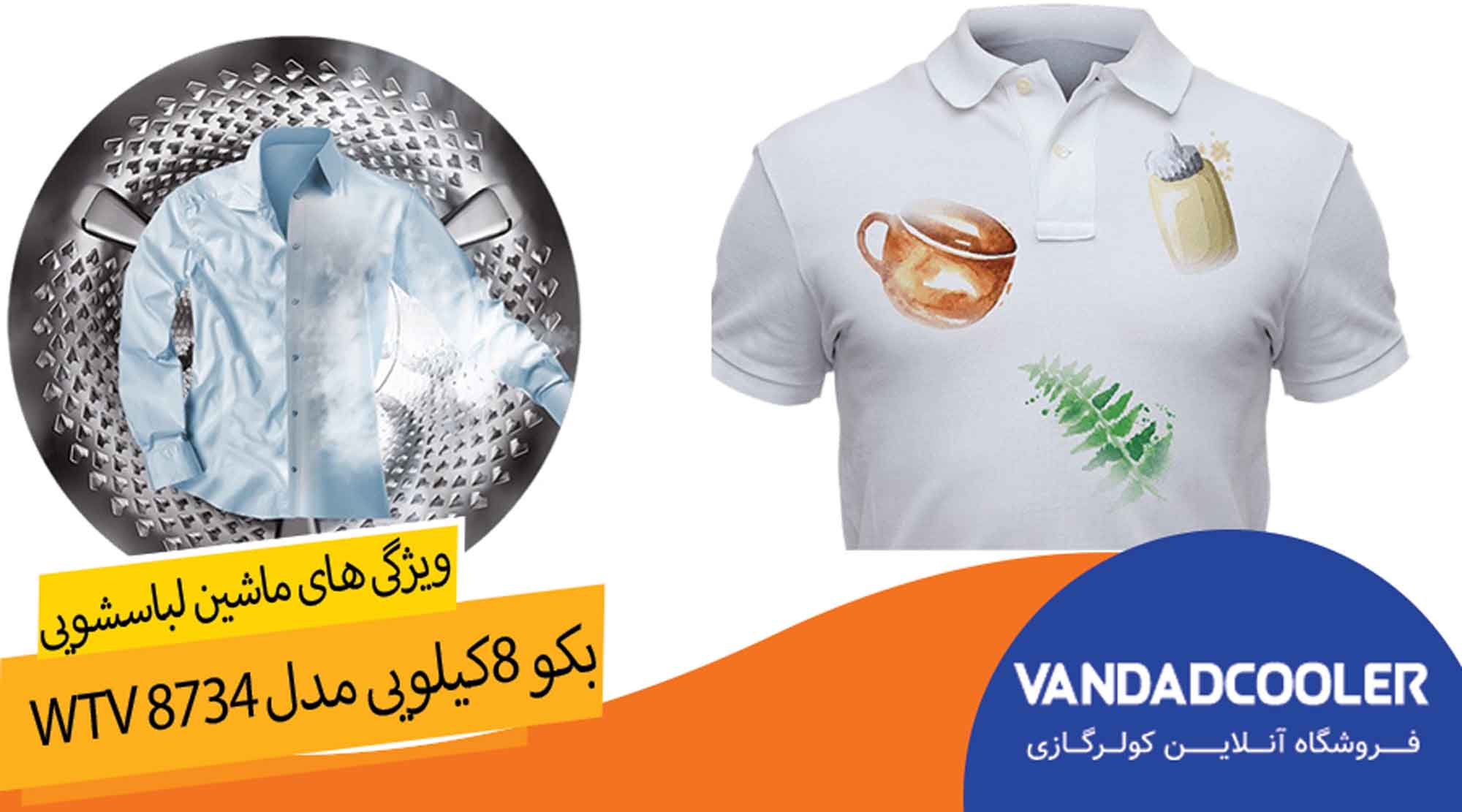 ویژگی های ماشین لباسشویی بکو مدل WTV 8734