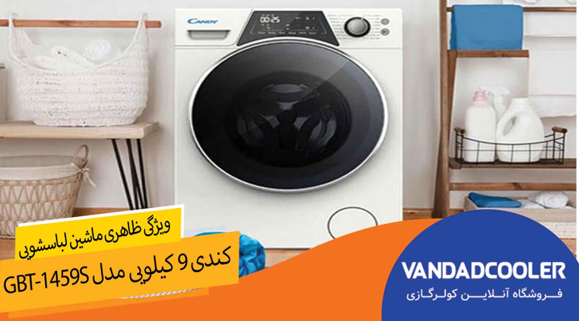 ویژگی های ظاهری ماشين لباسشويی کندی 9 کیلویی مدل GBT-1459S