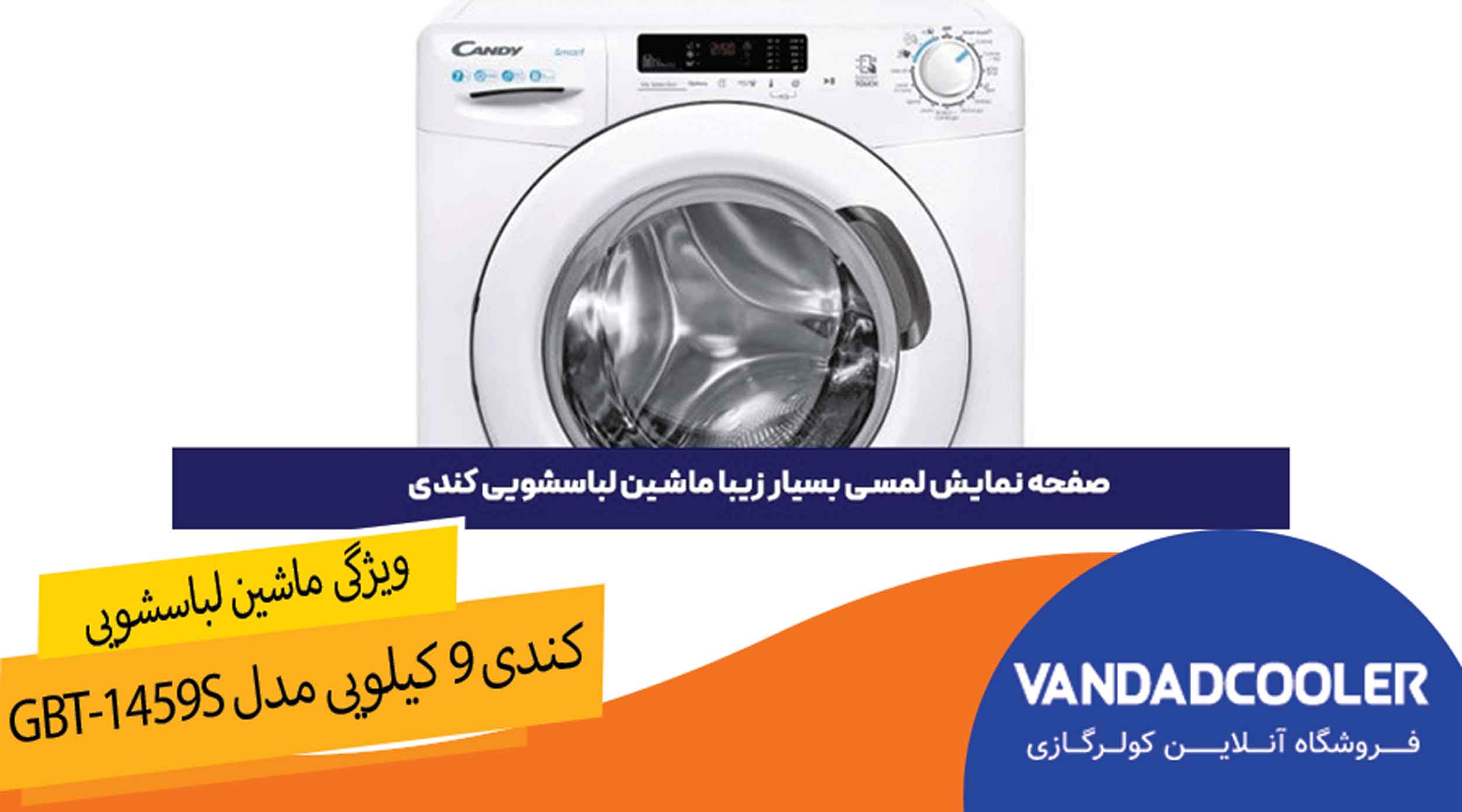 ویژگی های برتر ماشين لباسشويی کندی 9 کیلویی مدل GBT-1459S