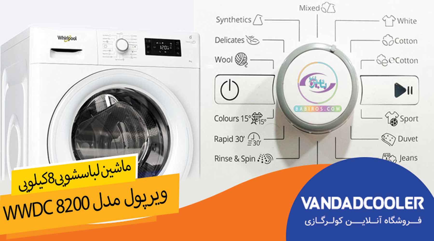 ماشین لباسشویی8کیلویی ویرپول مدل wwdc 8200 