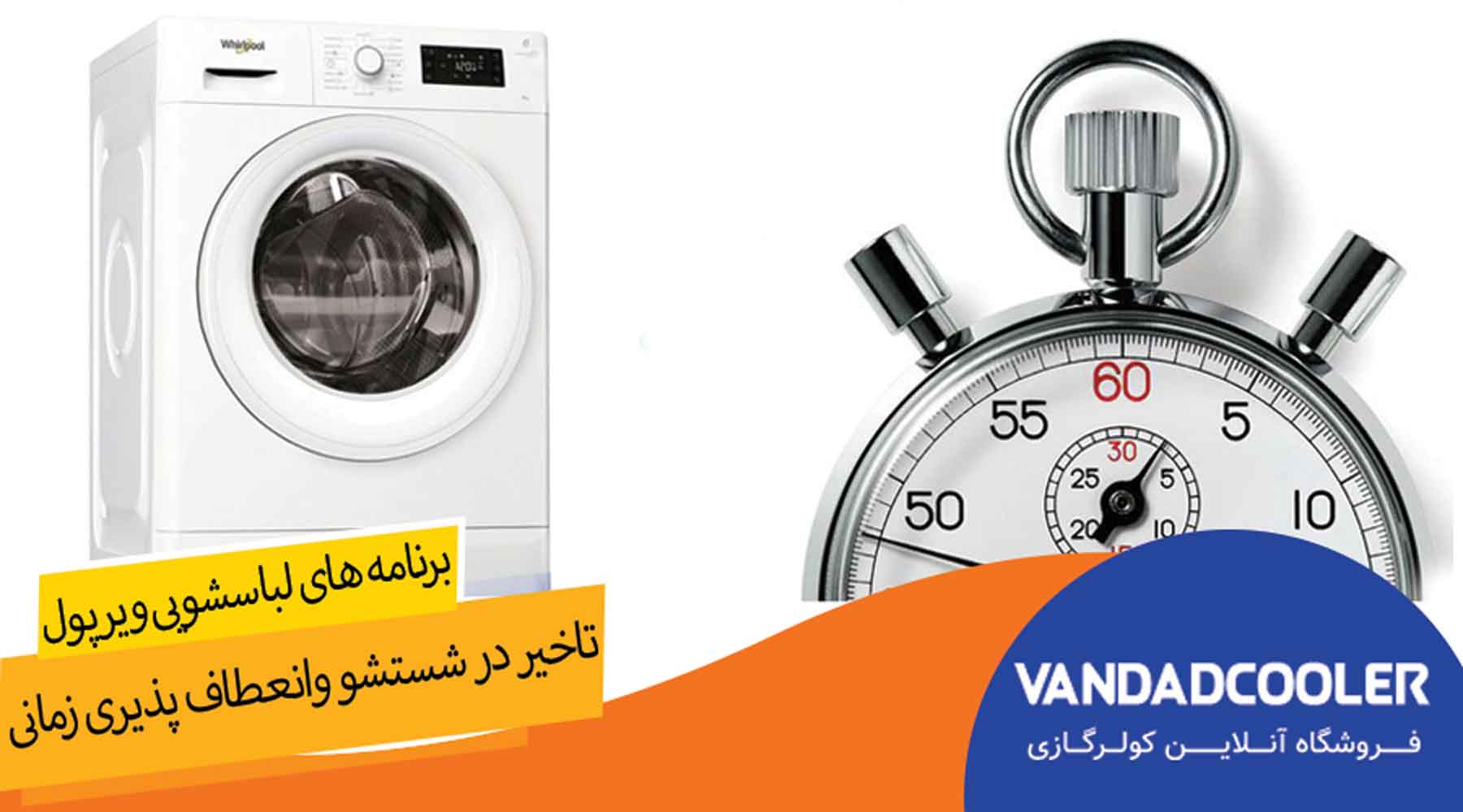 برنامه ها و ویژگی های ماشین لباسشویی8کیلویی ویرپول مدل wwdc 8200 