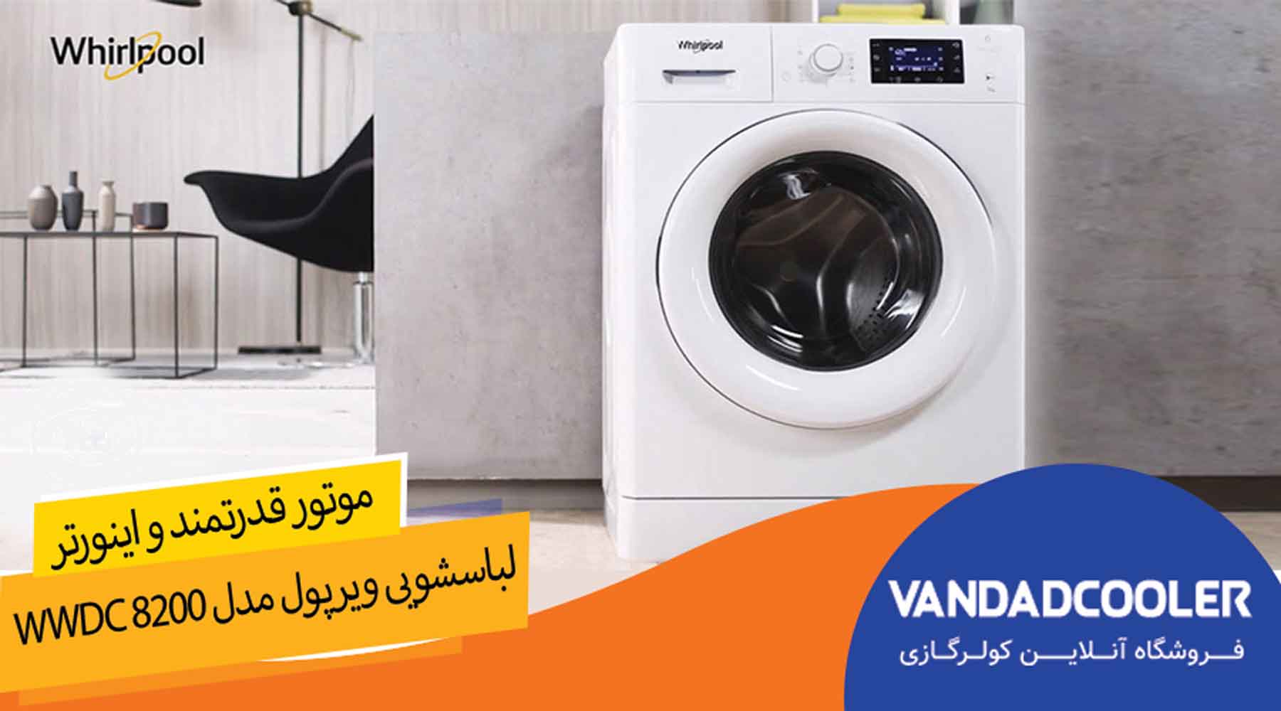 موتورماشین لباسشویی8کیلویی ویرپول مدل wwdc 8200 