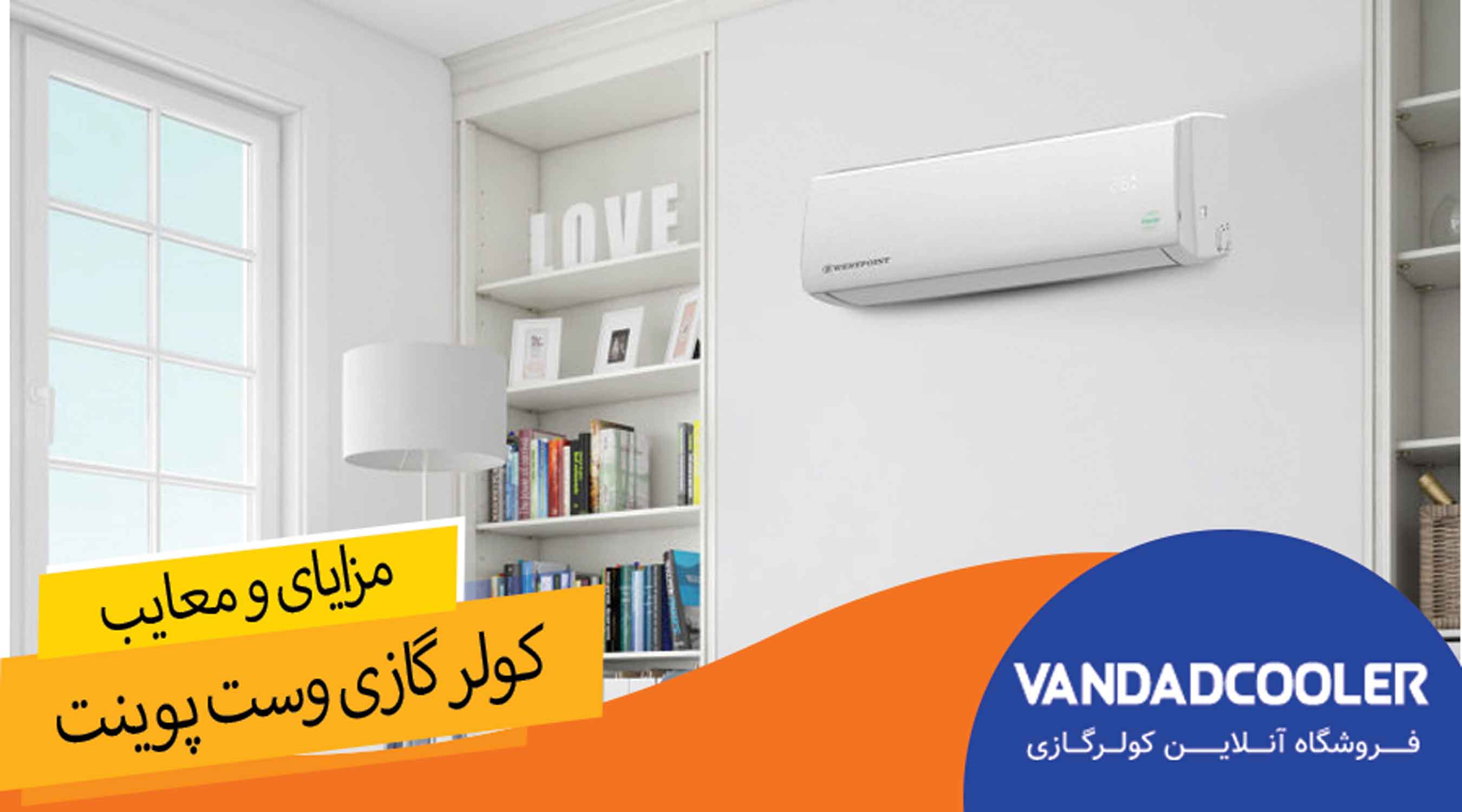 مزایا و معایب کولر گازی وست پوینت+ راهنمای خرید