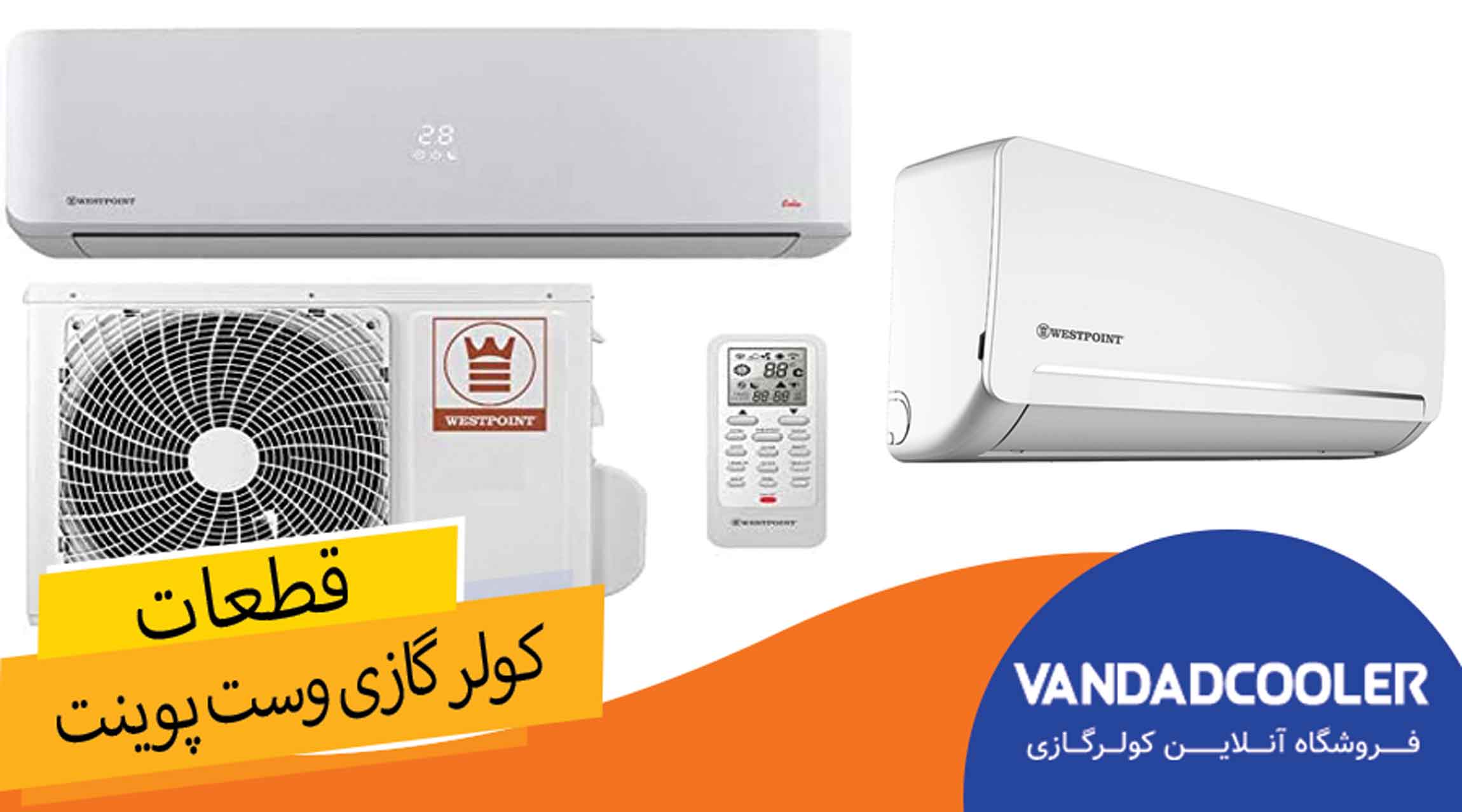 قطعات کولر گازی وست پوینت