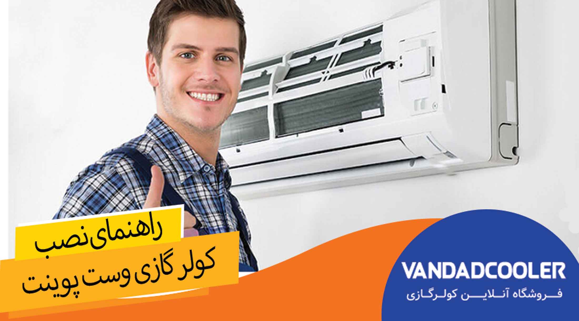 راهنمای نصب کولر گازی وست پینت