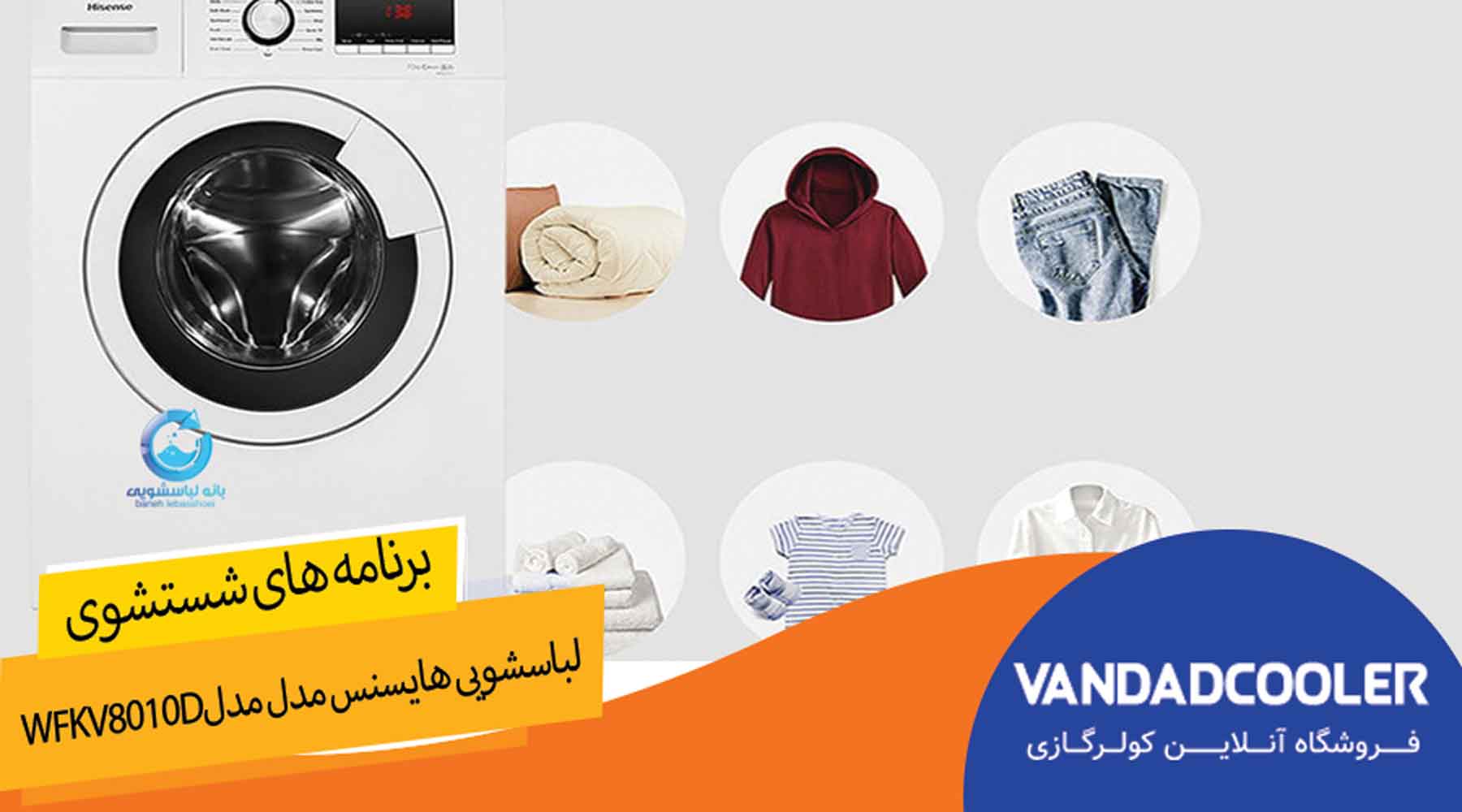 برنامه های شستشویماشین لباسشویی هایسنس 8کیلویی مدلWFKV8010D 