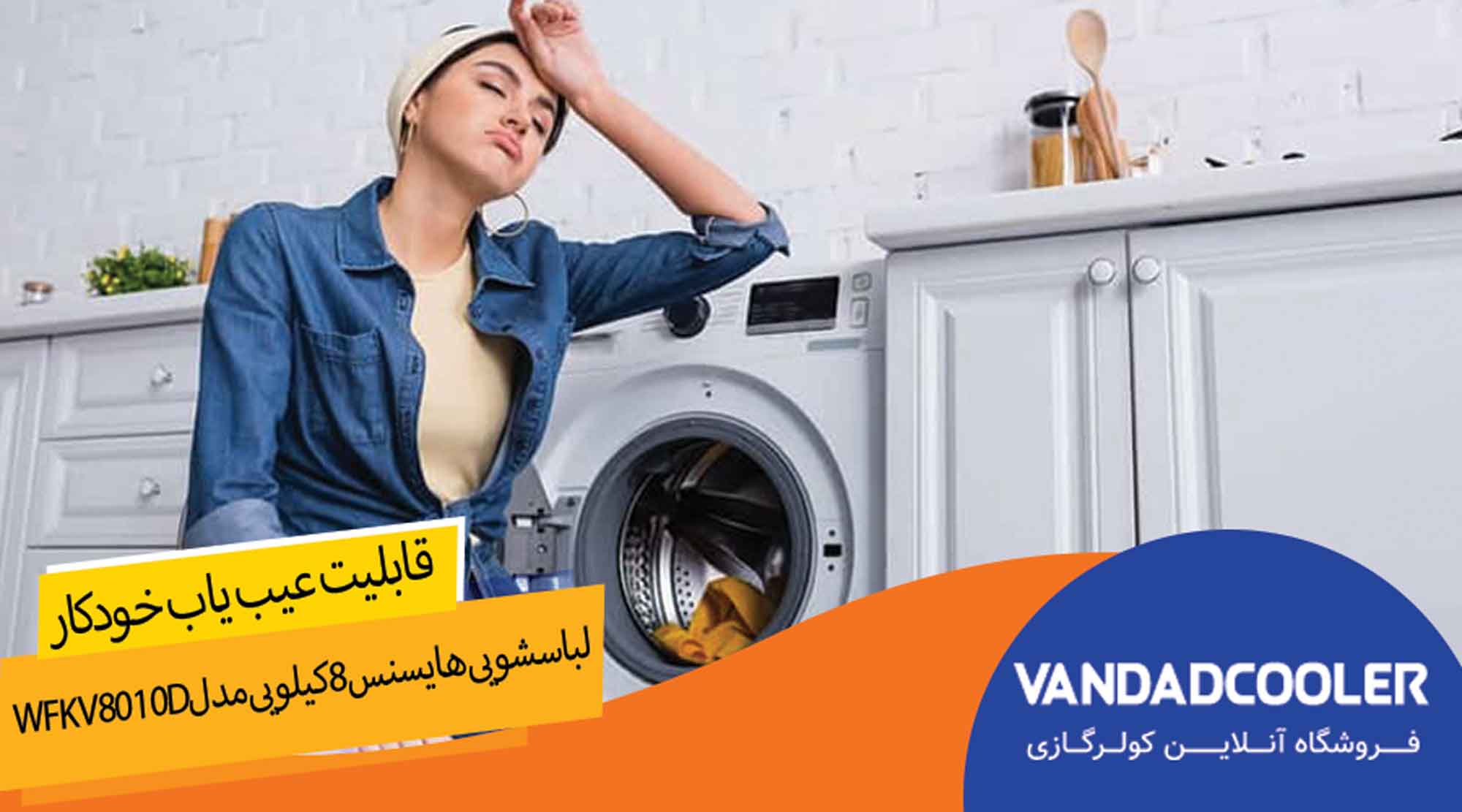 سیستم عیب یاب خودکارماشین لباسشویی هایسنس 8کیلویی مدلWFKV8010D 