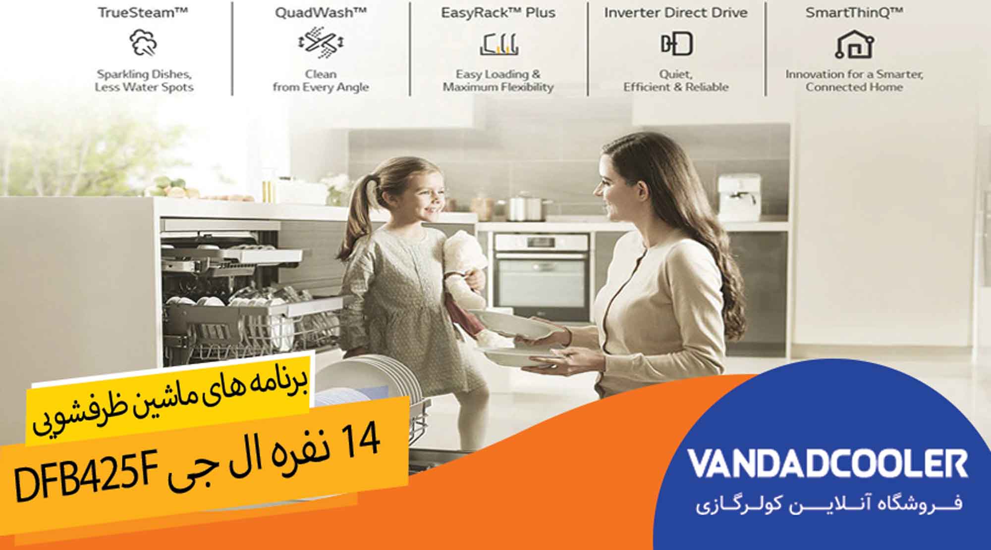 برنامه های ماشین ظرفشویی ال جی 14 نفره مدل DFB425F