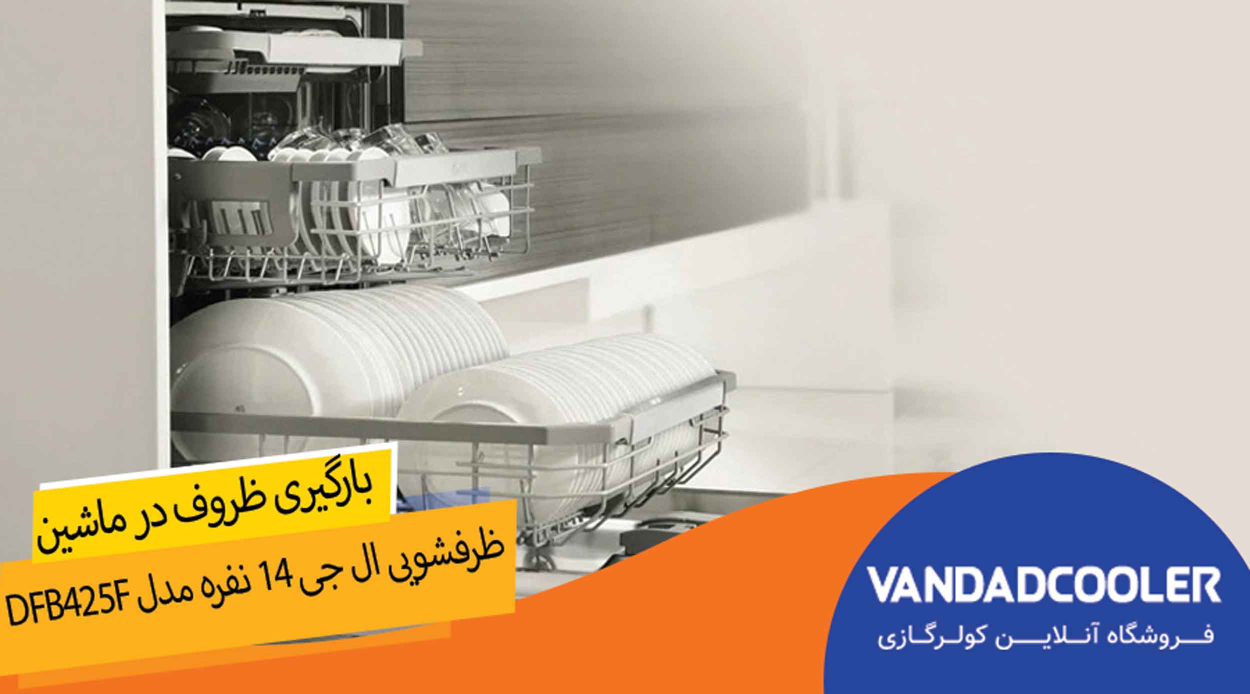 نحوه ی بارگیری ظروف در ماشین ظرفشویی ال جی 14 نفره مدل DFB425F