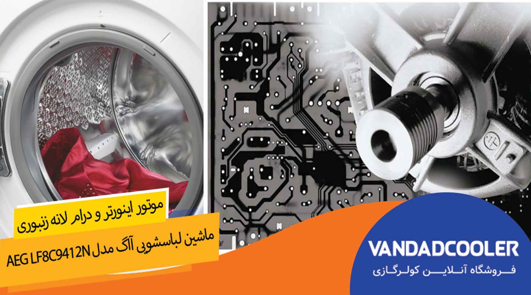 موتور و درام ماشین لباسشویی آاگ مدل AEG LF8C9412N 