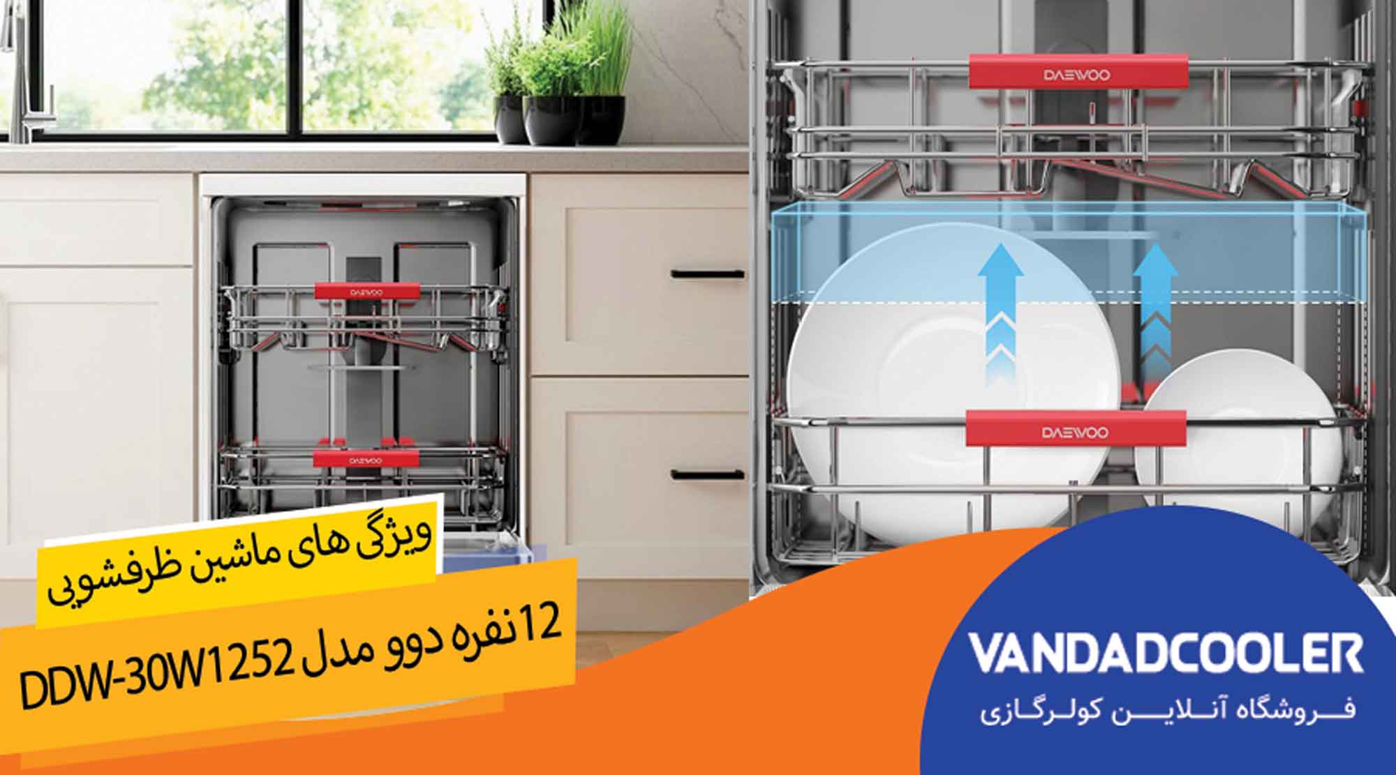 برنامه های ماشين ظرفشويی دوو 12 نفره مدل DDW-30W1252