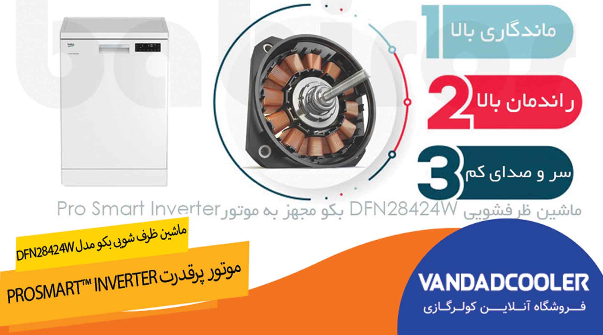 موتورماشین ظرف شویی بکو مدل DFN28424W