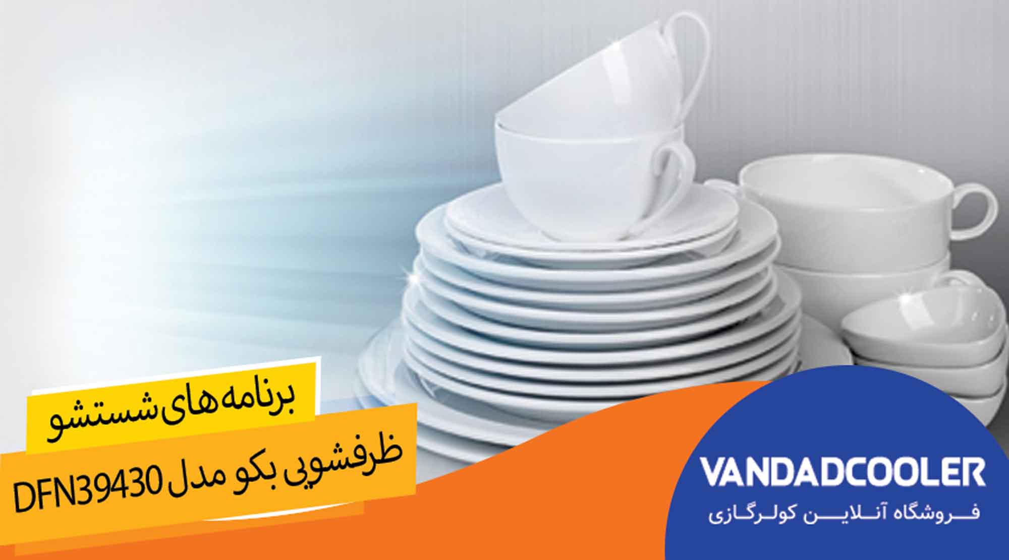 برنامه های شستشو ماشین ظرفشویی بکومدلDFN39430