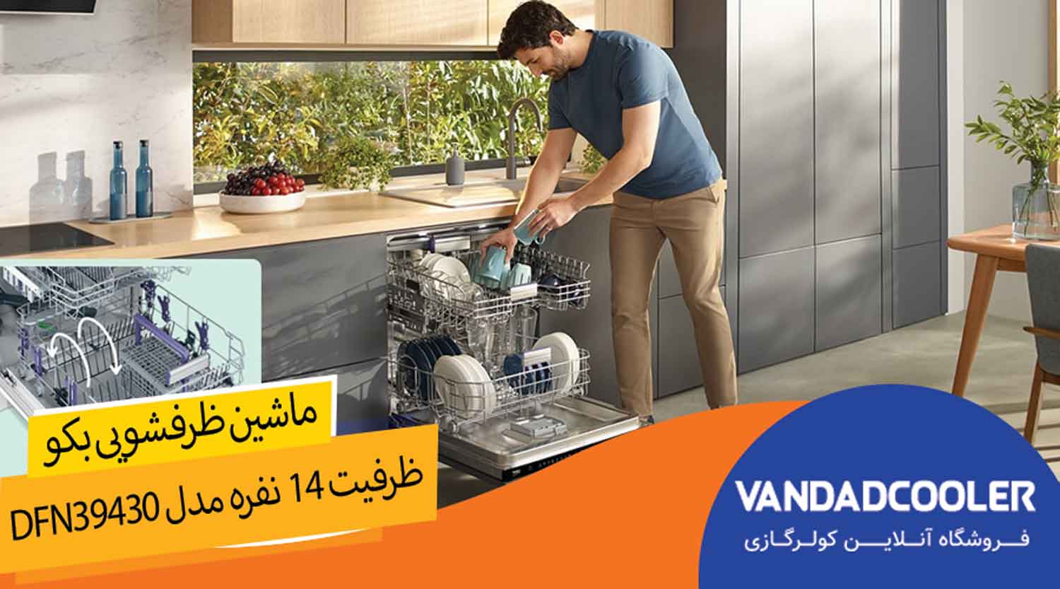 ماشین ظرفشویی بکومدلDFN39430