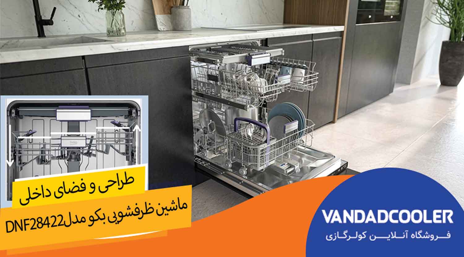 ماشین ظرفشویی بکو مدلDNF28422 