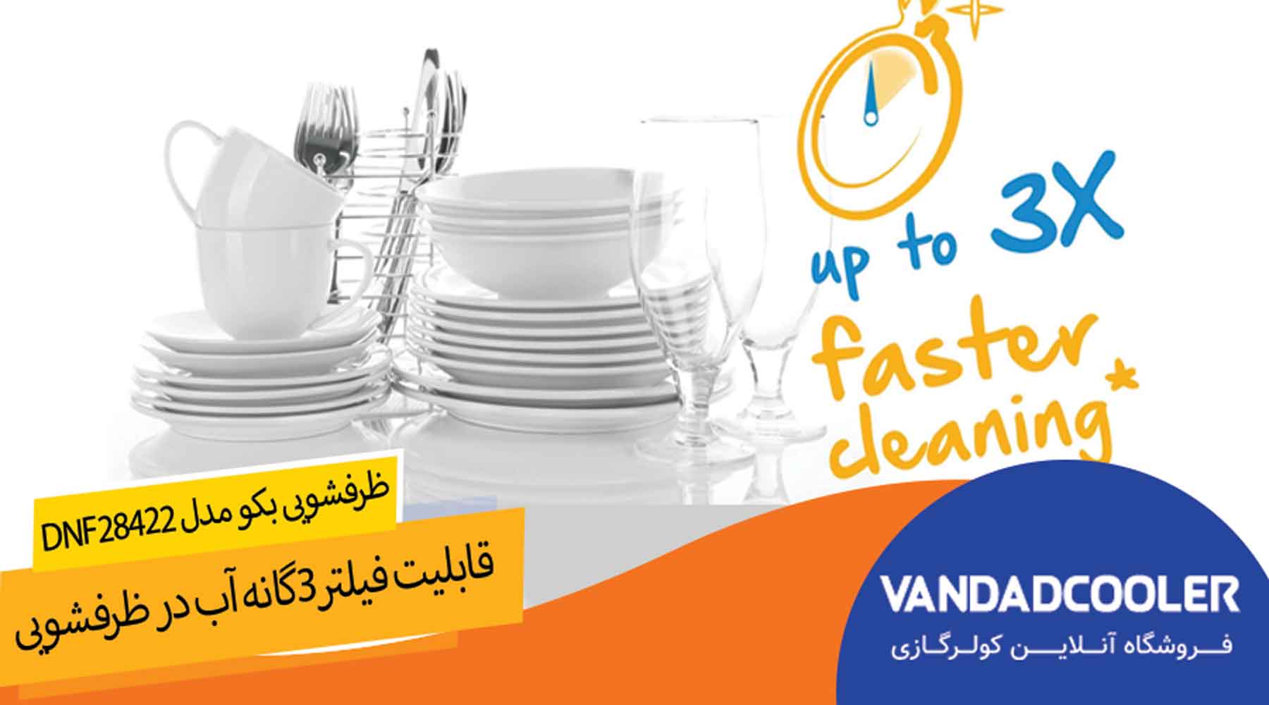 فیلتر 3گانه اب درماشین ظرفشویی بکو مدلDNF28422 