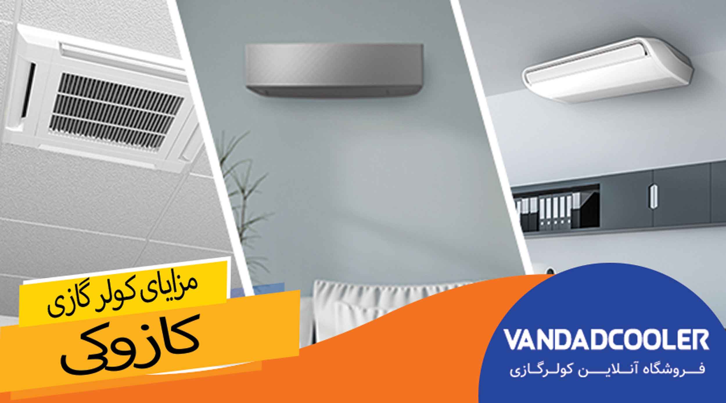 مزایای کولر گازی کازوکی