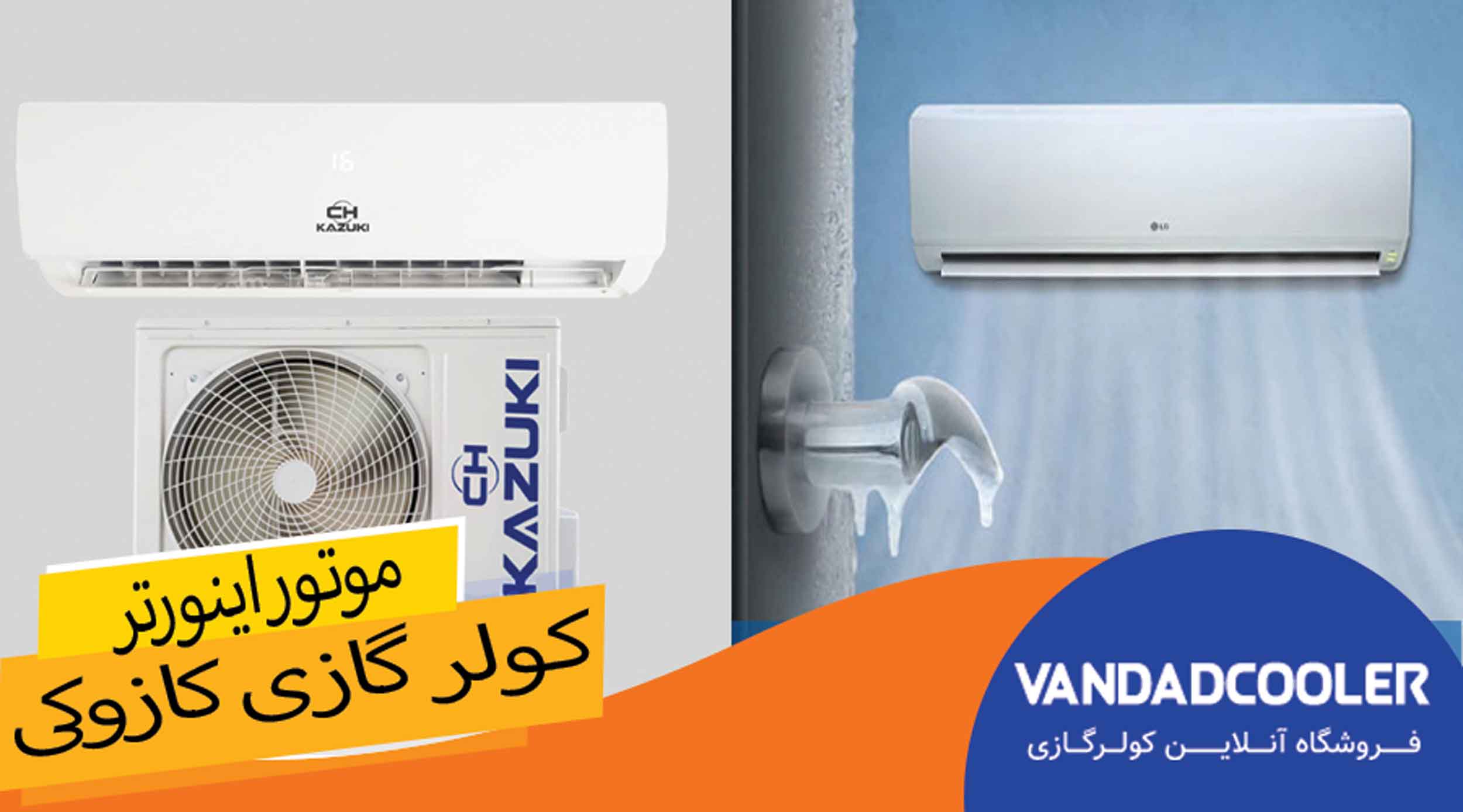 موتور اینورتر در کولر گازی کازوکی