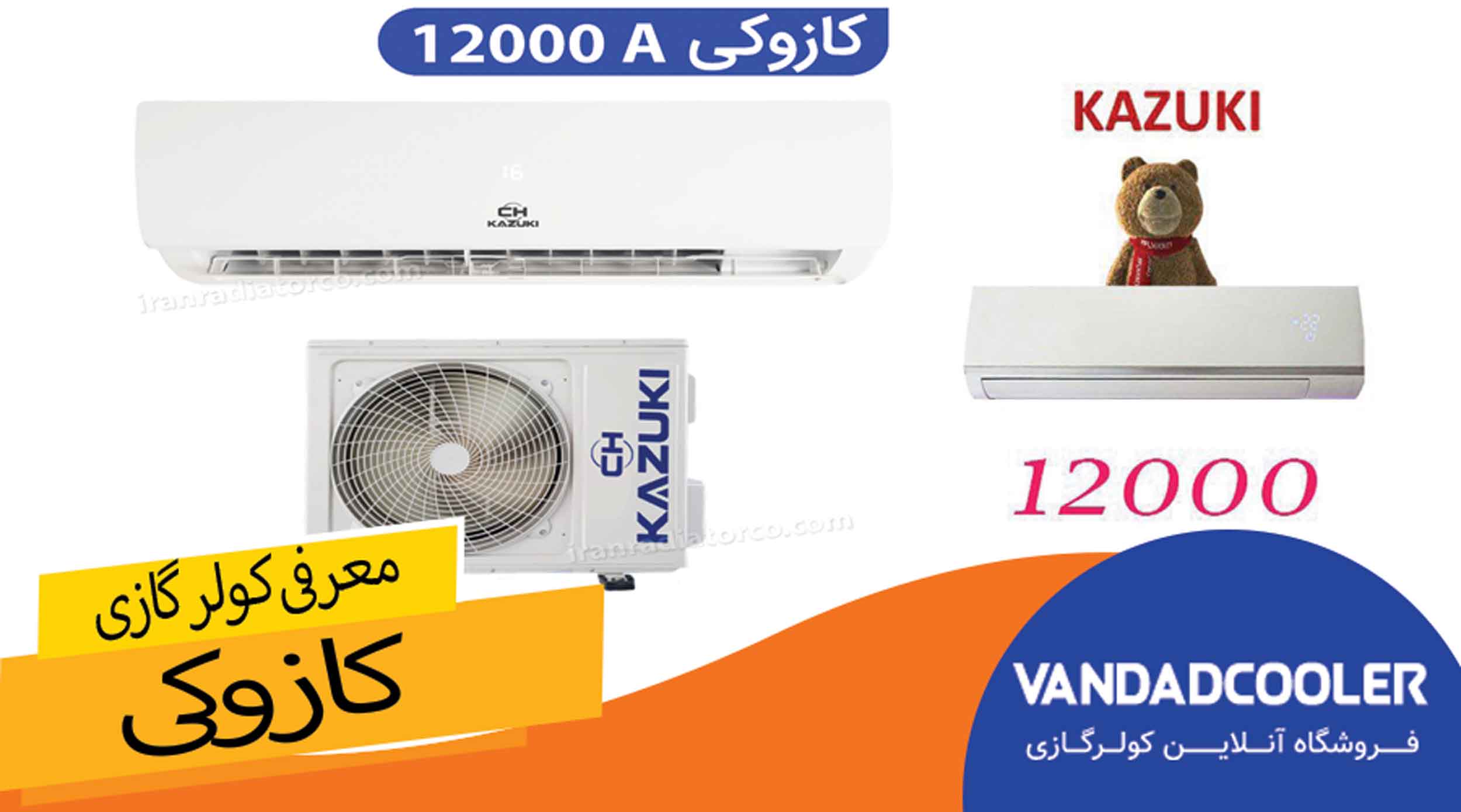 مزایا و معایب کولر گازی کازوکی