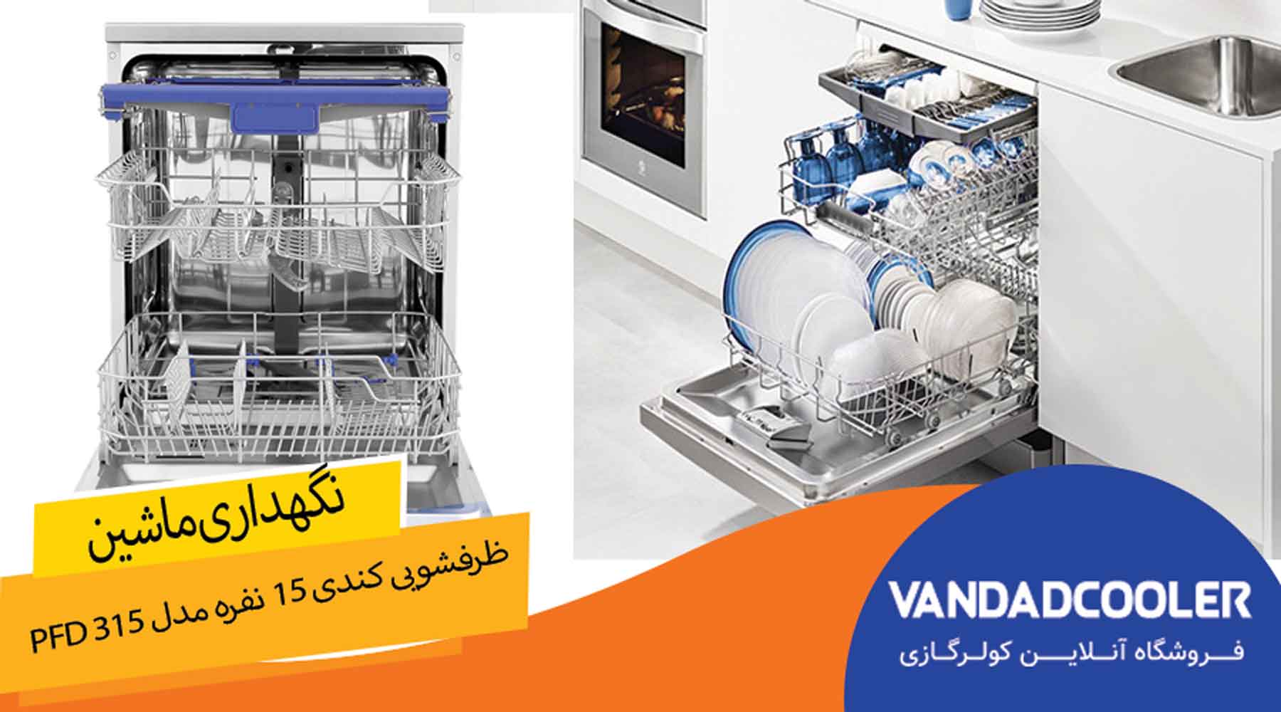نکات مهم برای نگهداری ماشین ظرفشویی کندی 15 نفره مدل PFD 315