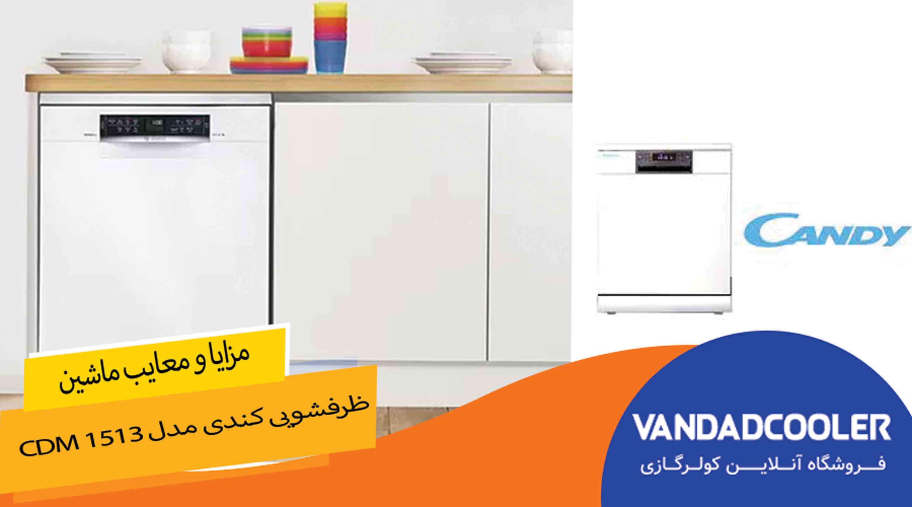مزایا و معایب ماشین ظرفشویی کندی مدل CDM 1513 