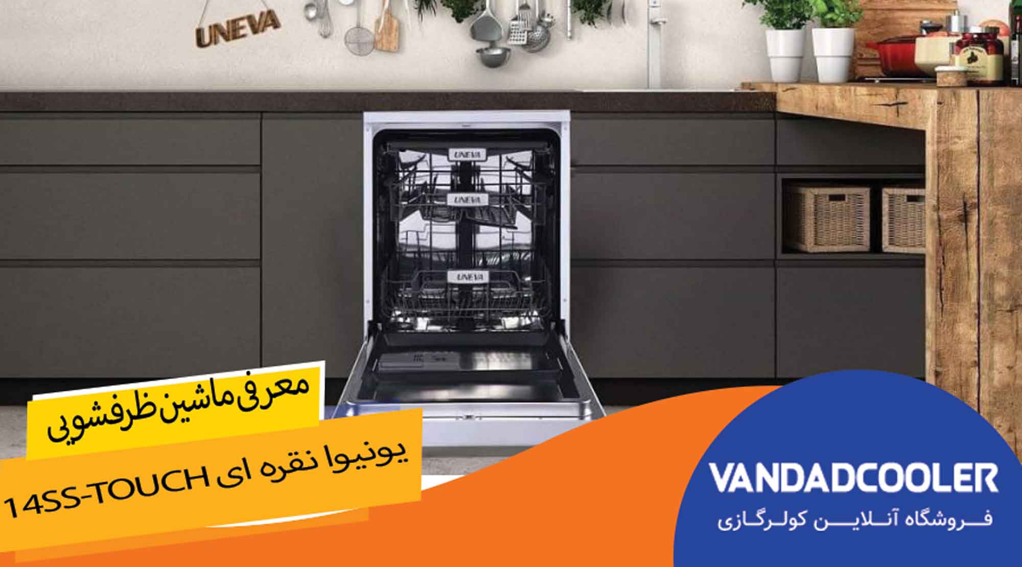 معرفی ماشین ظرفشویی یونیوا نقره ای 14SS-Touch