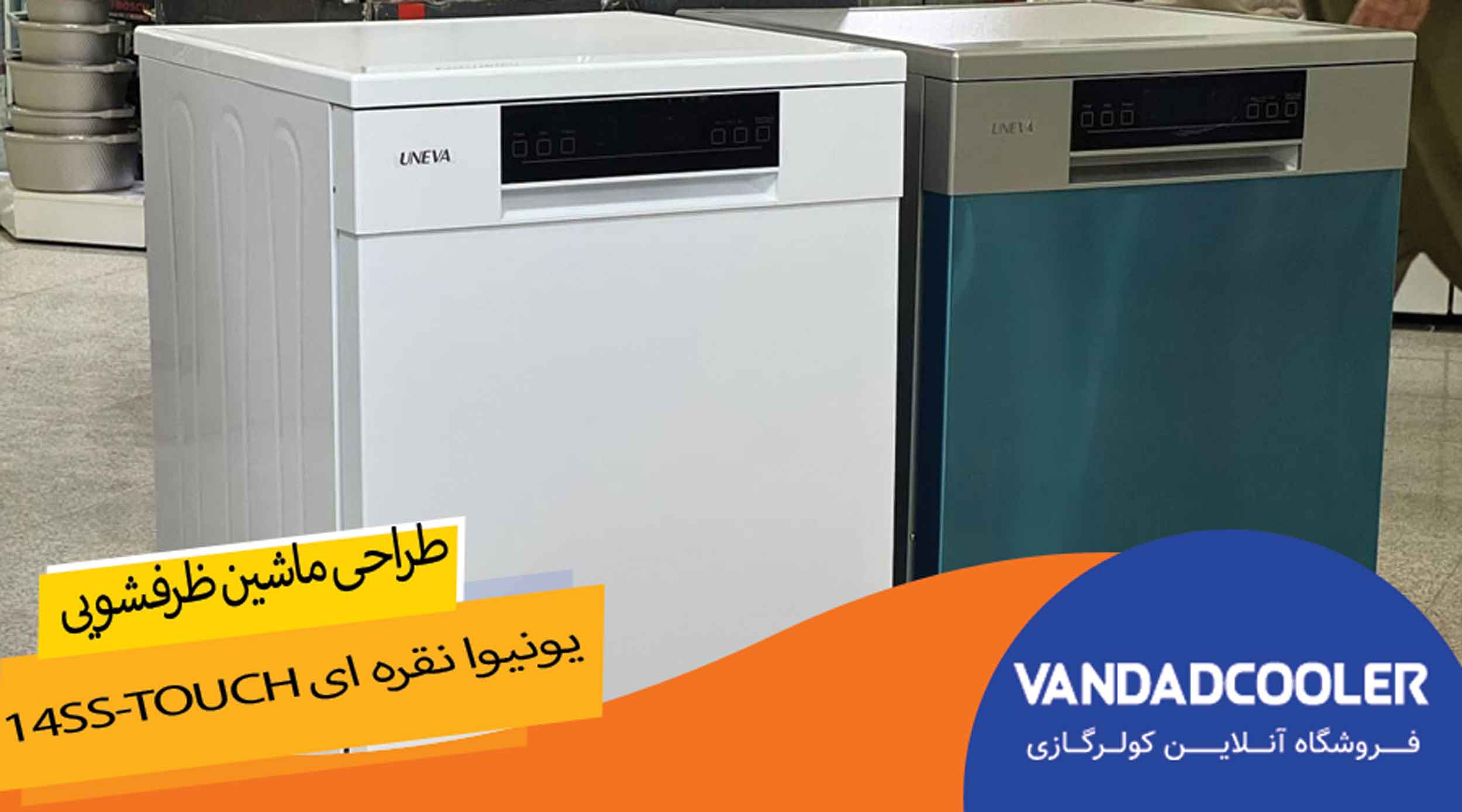 طراحی ماشین ظرفشویی یونیوا نقره ای 14SS-Touch