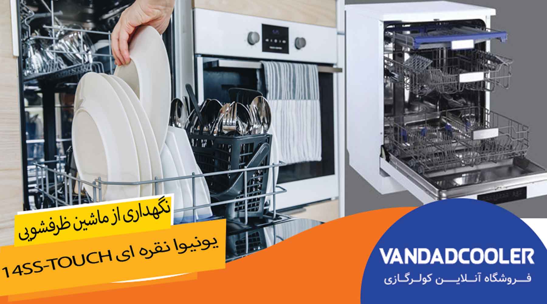 نگهداری ماشین ظرفشویی یونیوا نقره ای 14SS-Touch